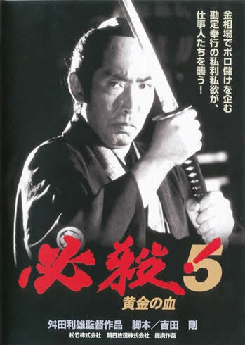 必殺！5黄金の血