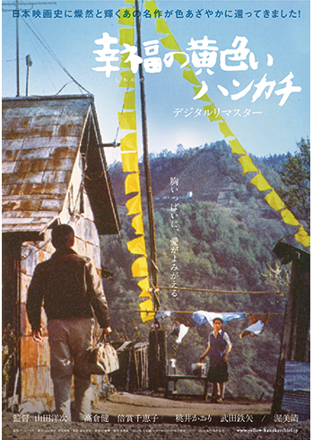 幸福の黄色いハンカチ　デジタルリマスター2010
