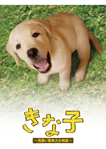 きな子～見習い警察犬の物語～