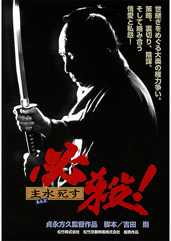 必殺！主水死す