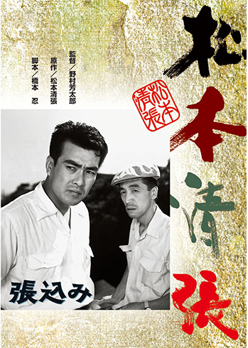 松本清張　張込み