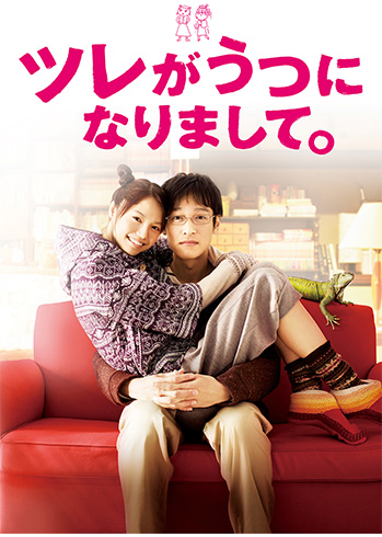 ツレがうつになりまして。