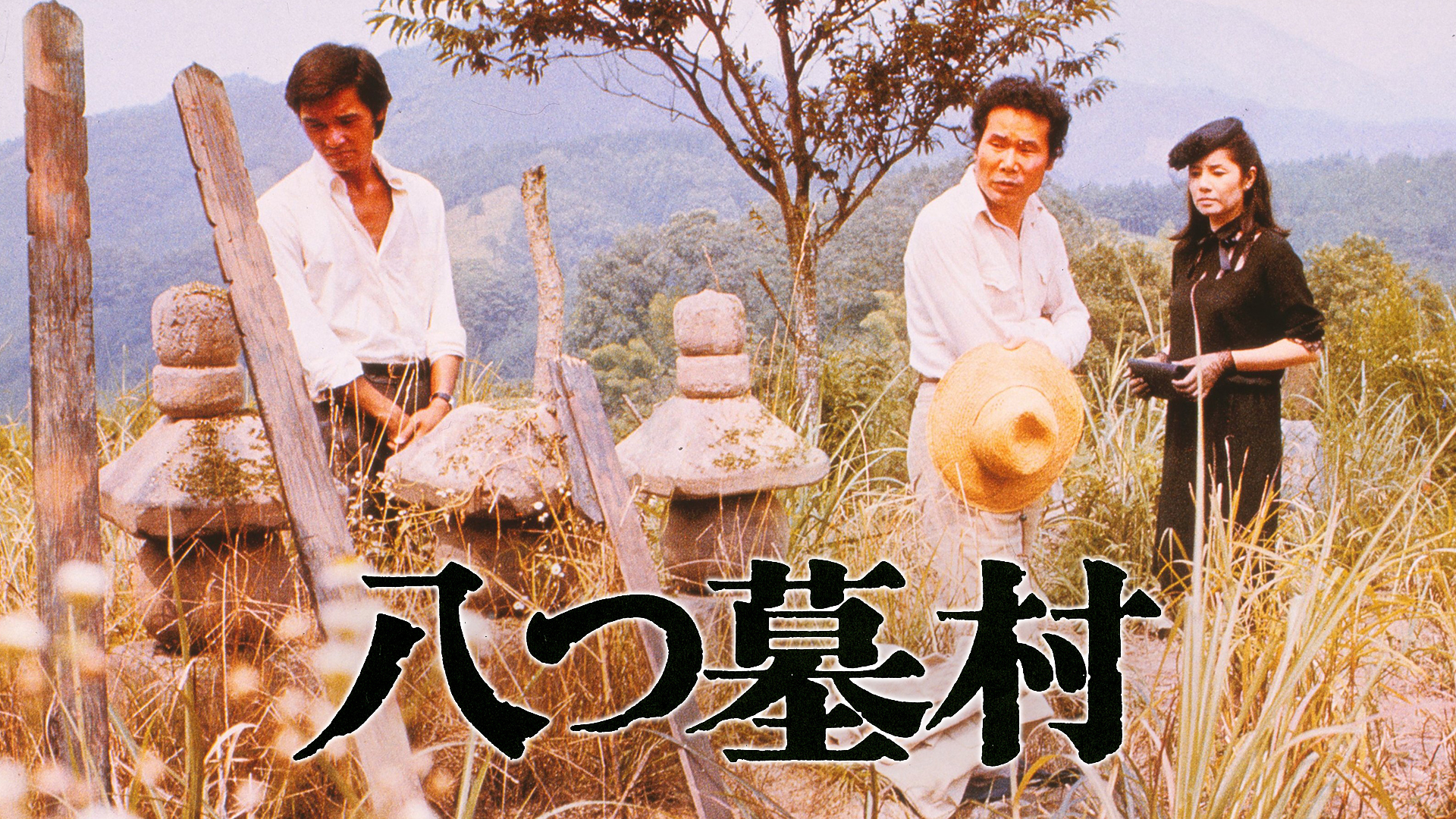 八つ墓村（1977）