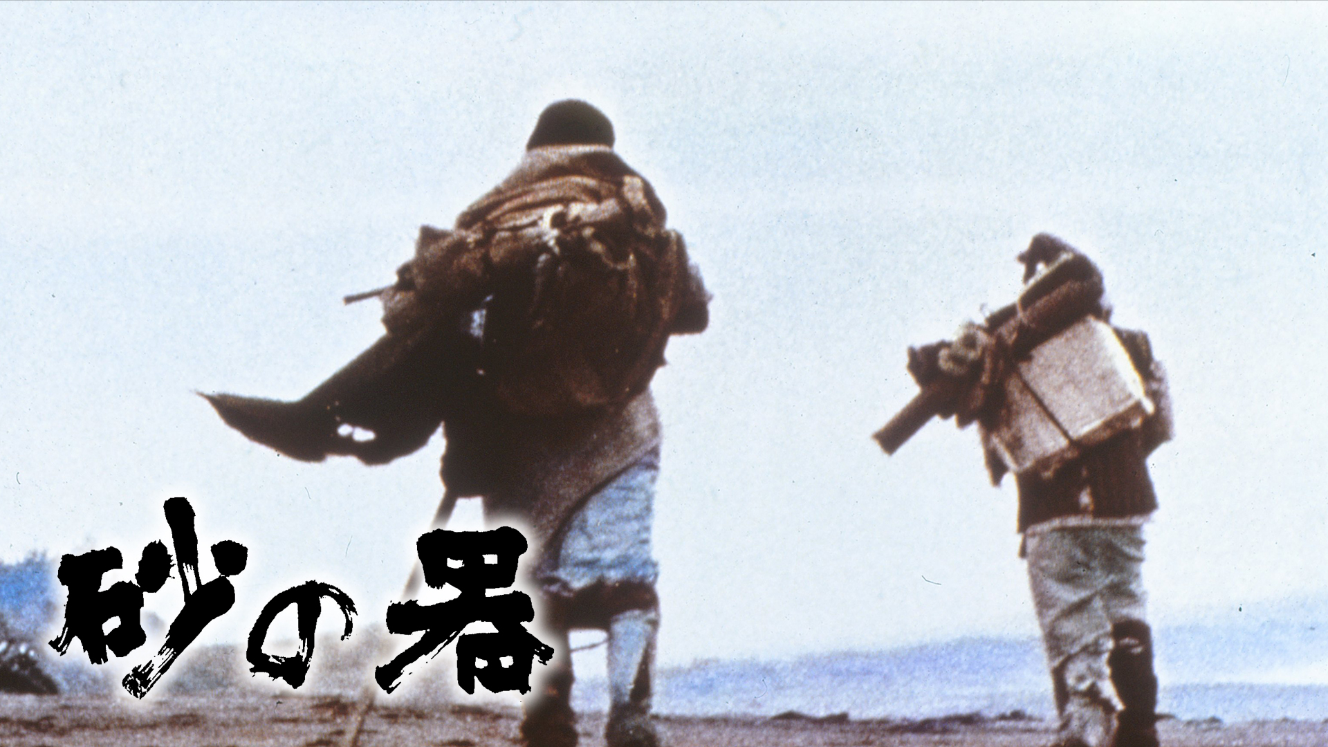 砂の器