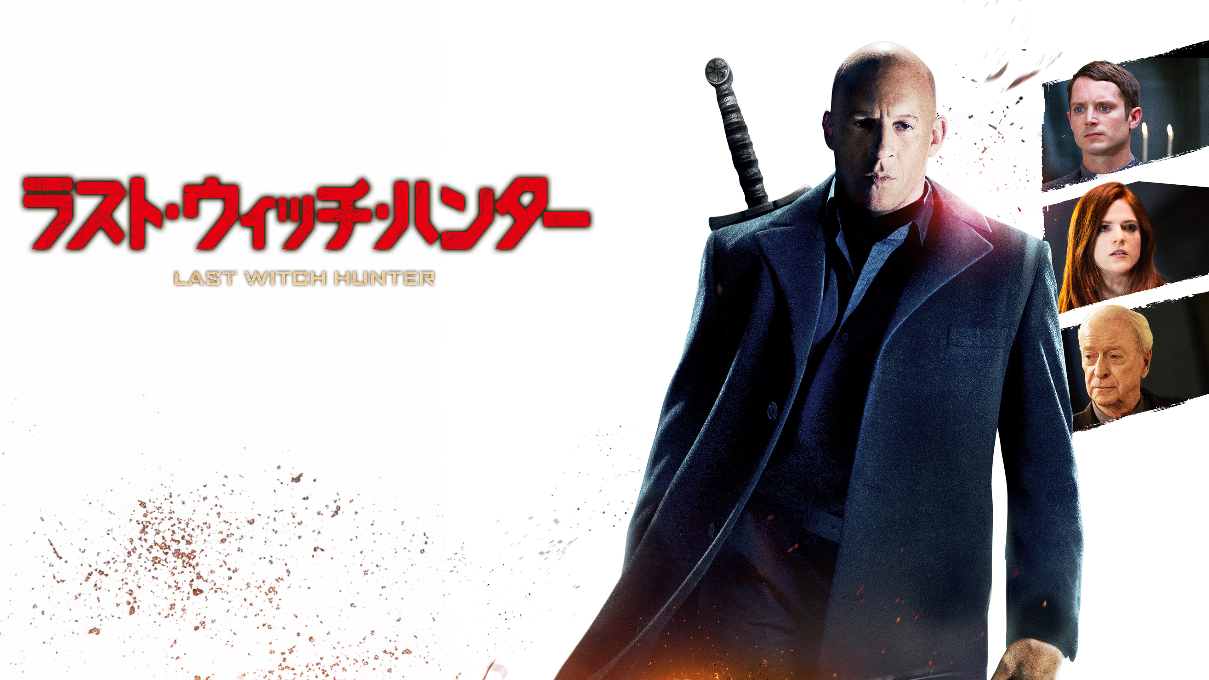 （吹替版）ラスト・ウィッチ・ハンター