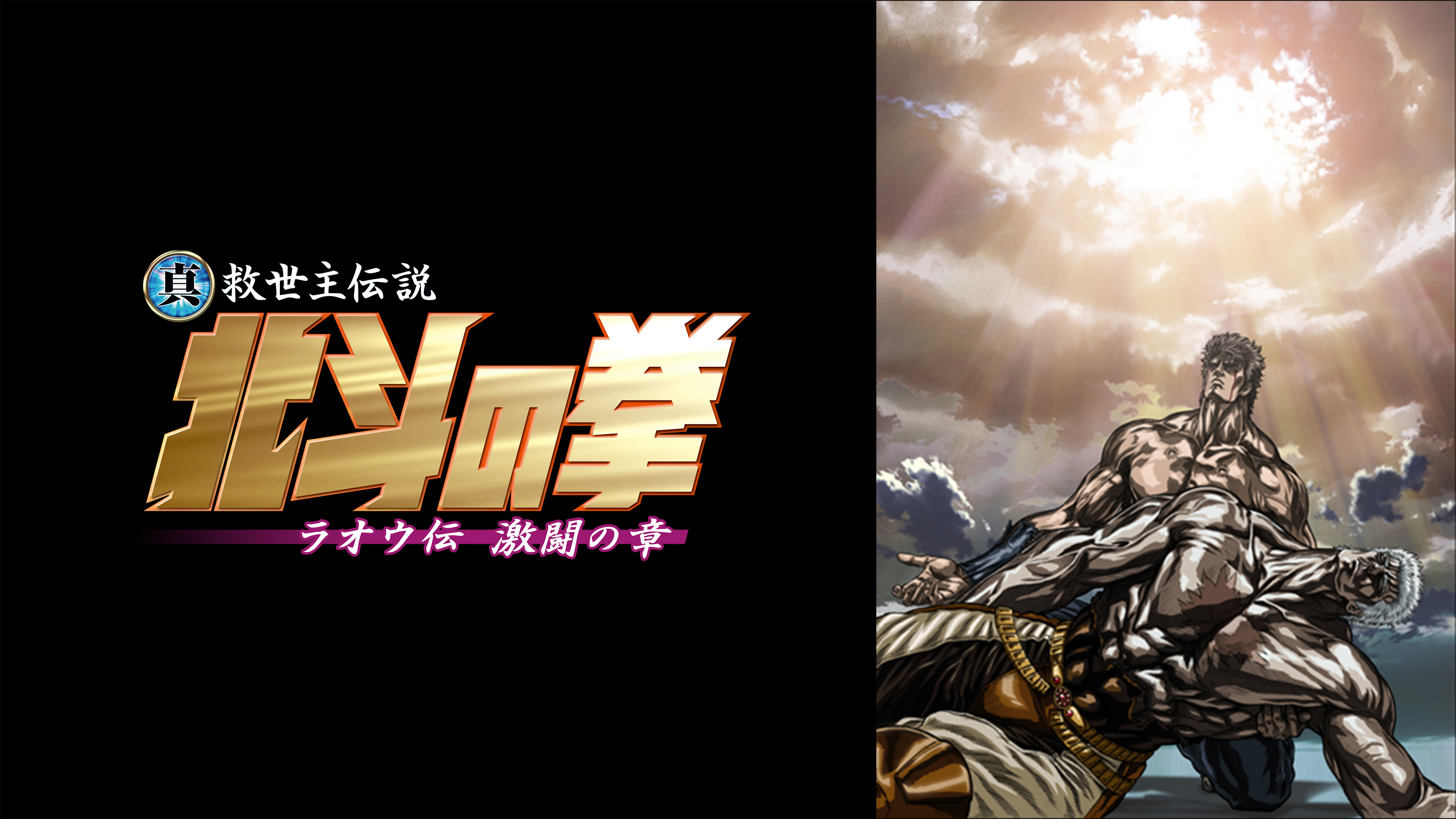 真救世主伝説 北斗の拳　ラオウ伝 激闘の章