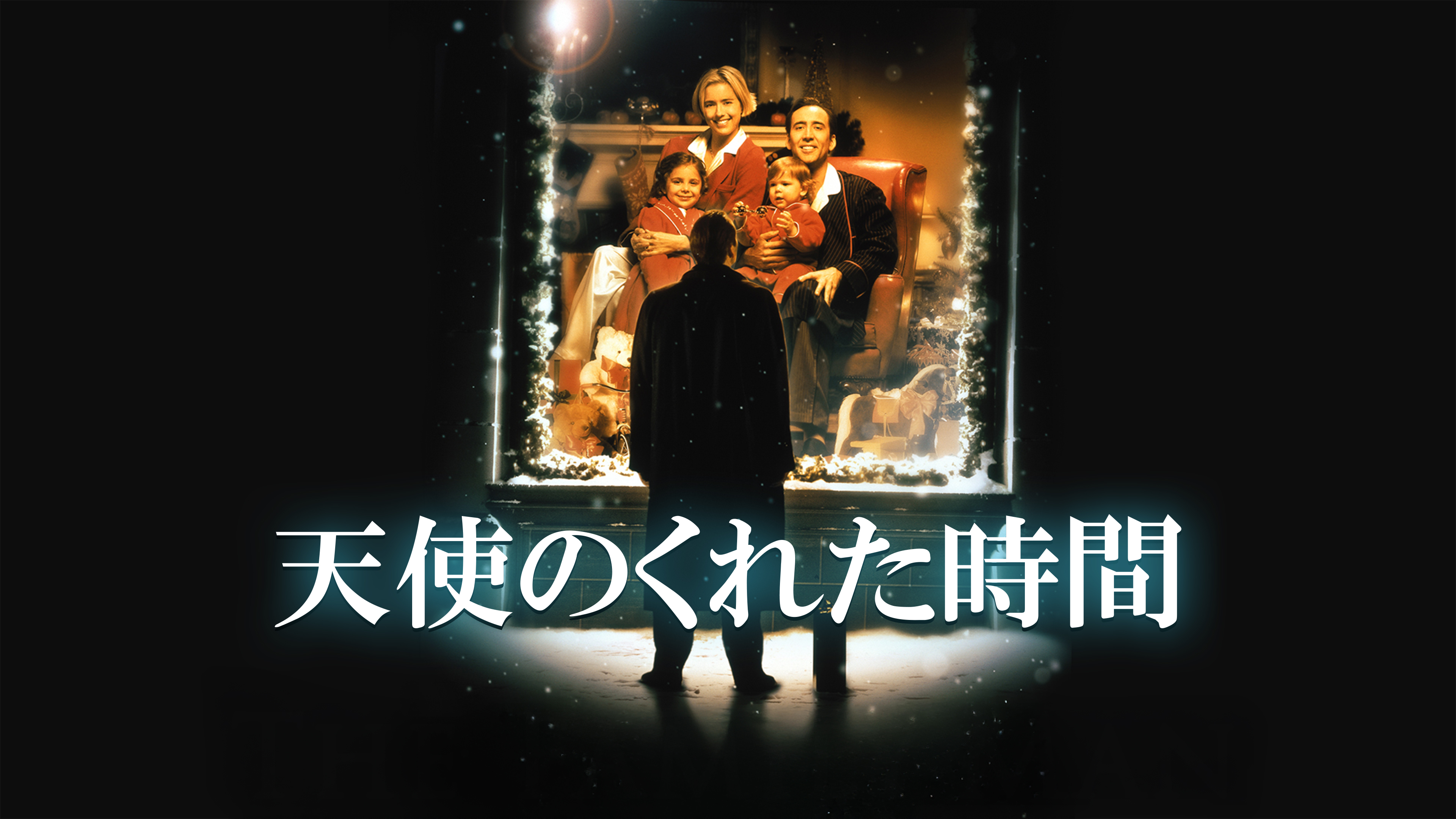 （字幕版）天使のくれた時間