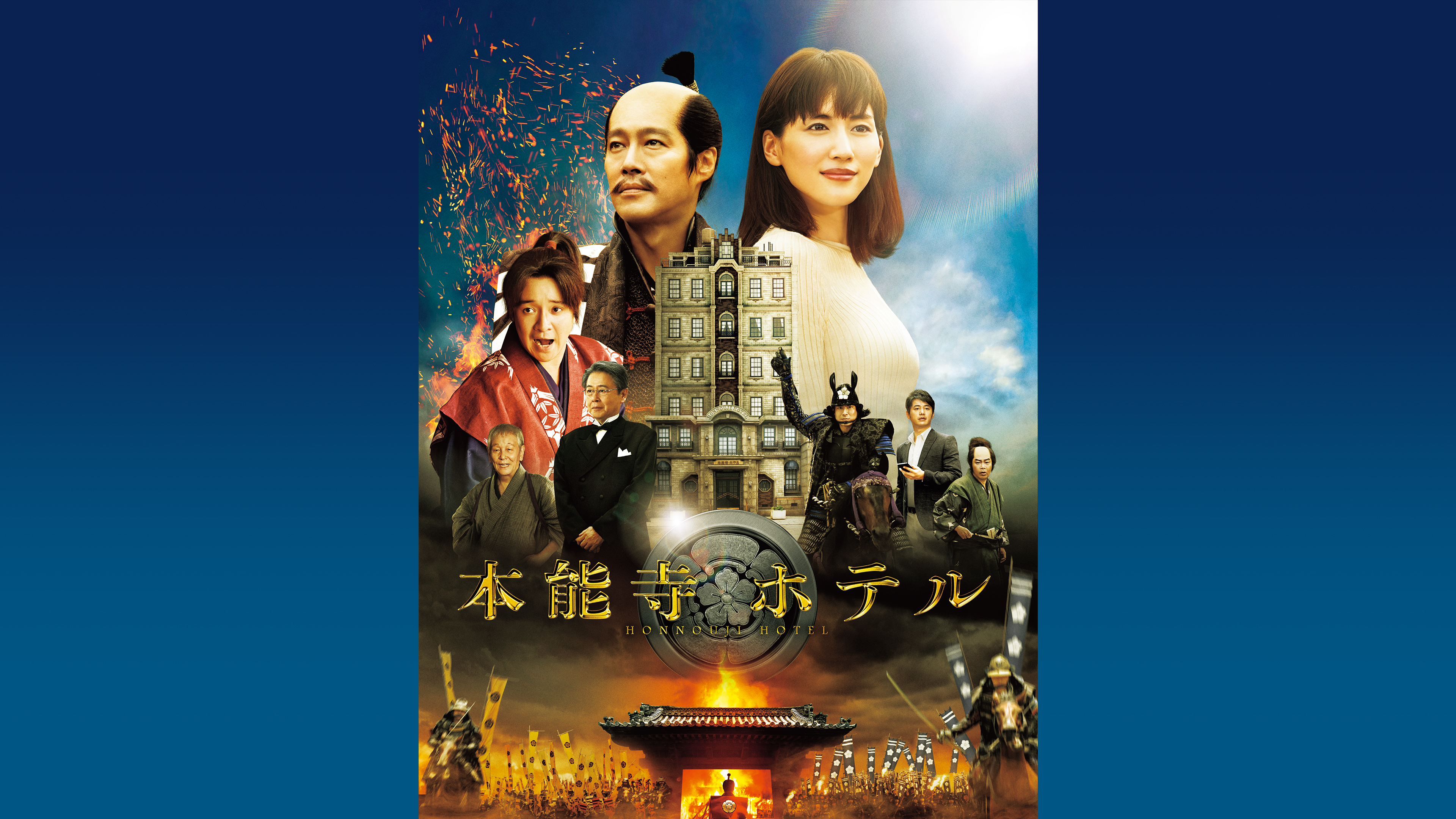 本能寺ホテル