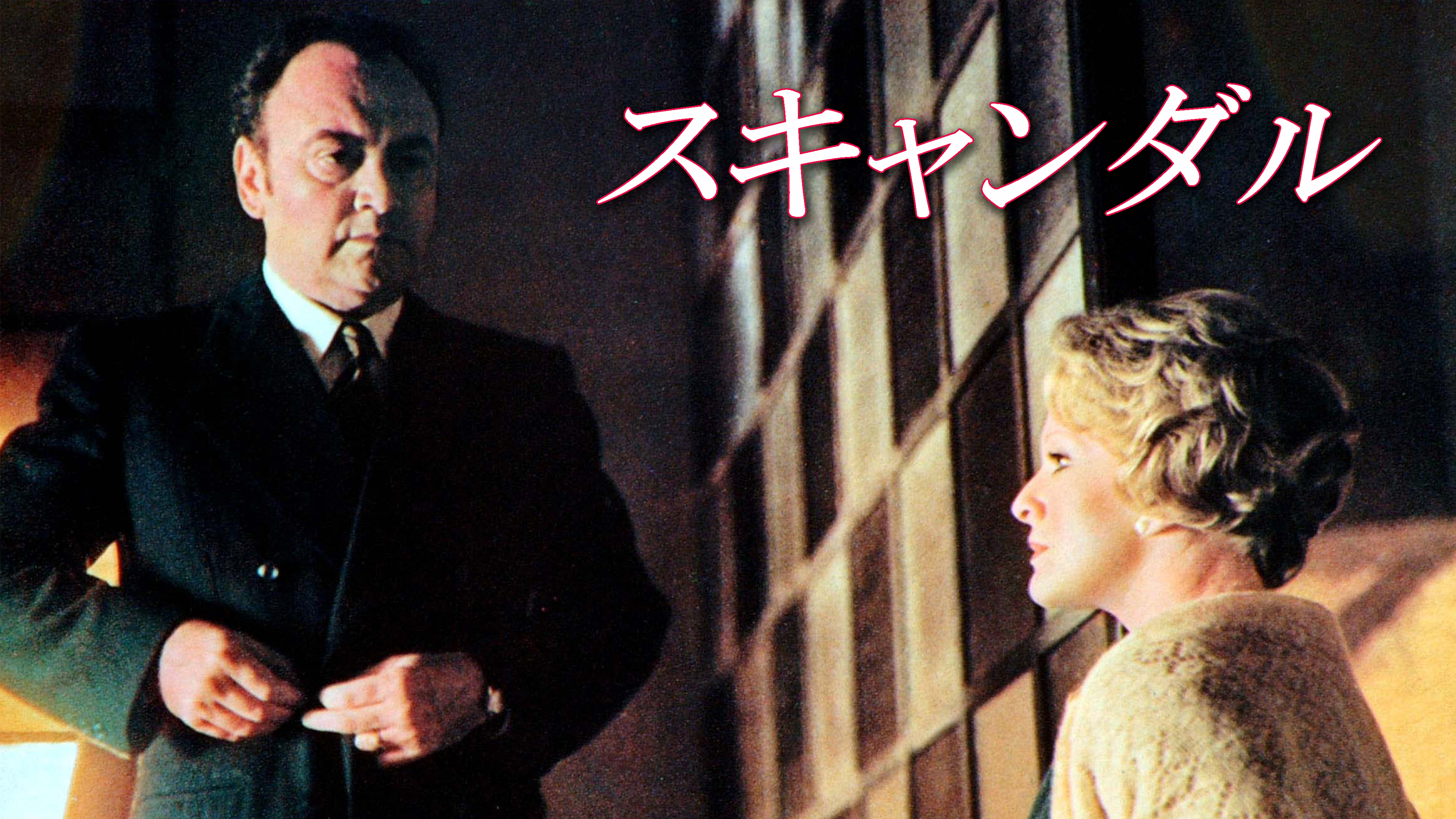 （字幕版）スキャンダル（1976）