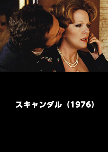 （字幕版）スキャンダル（1976）