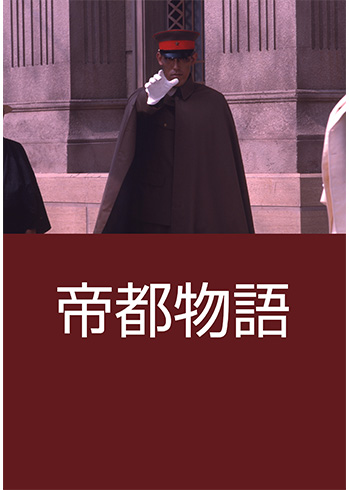 帝都物語