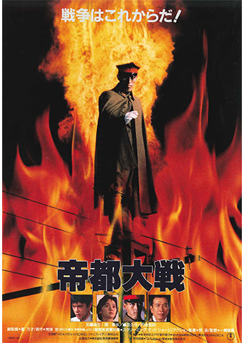 帝都大戦