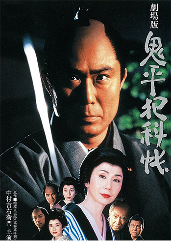 鬼平犯科帳 劇場版