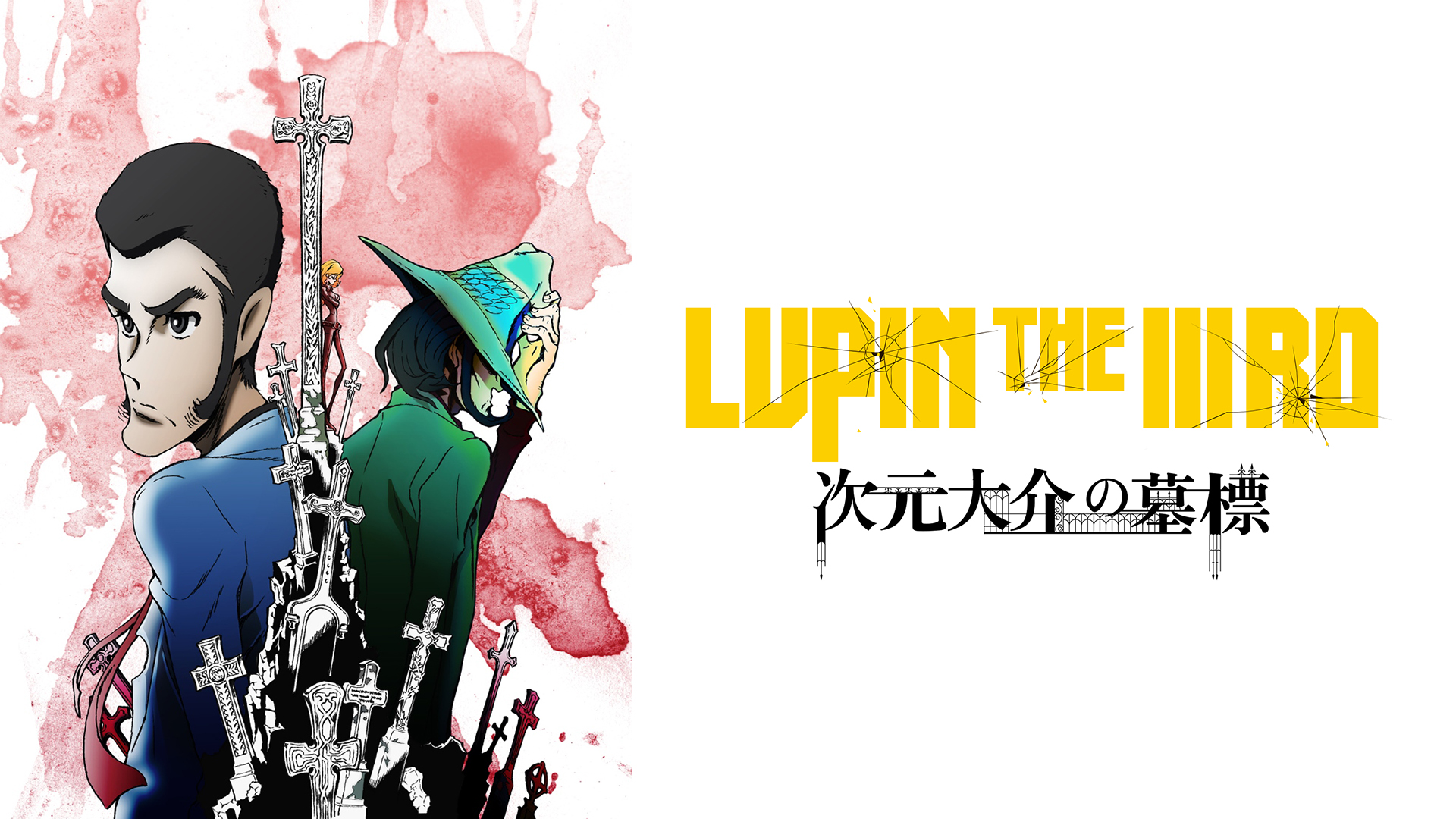 LUPIN THE IIIRD 次元大介の墓標