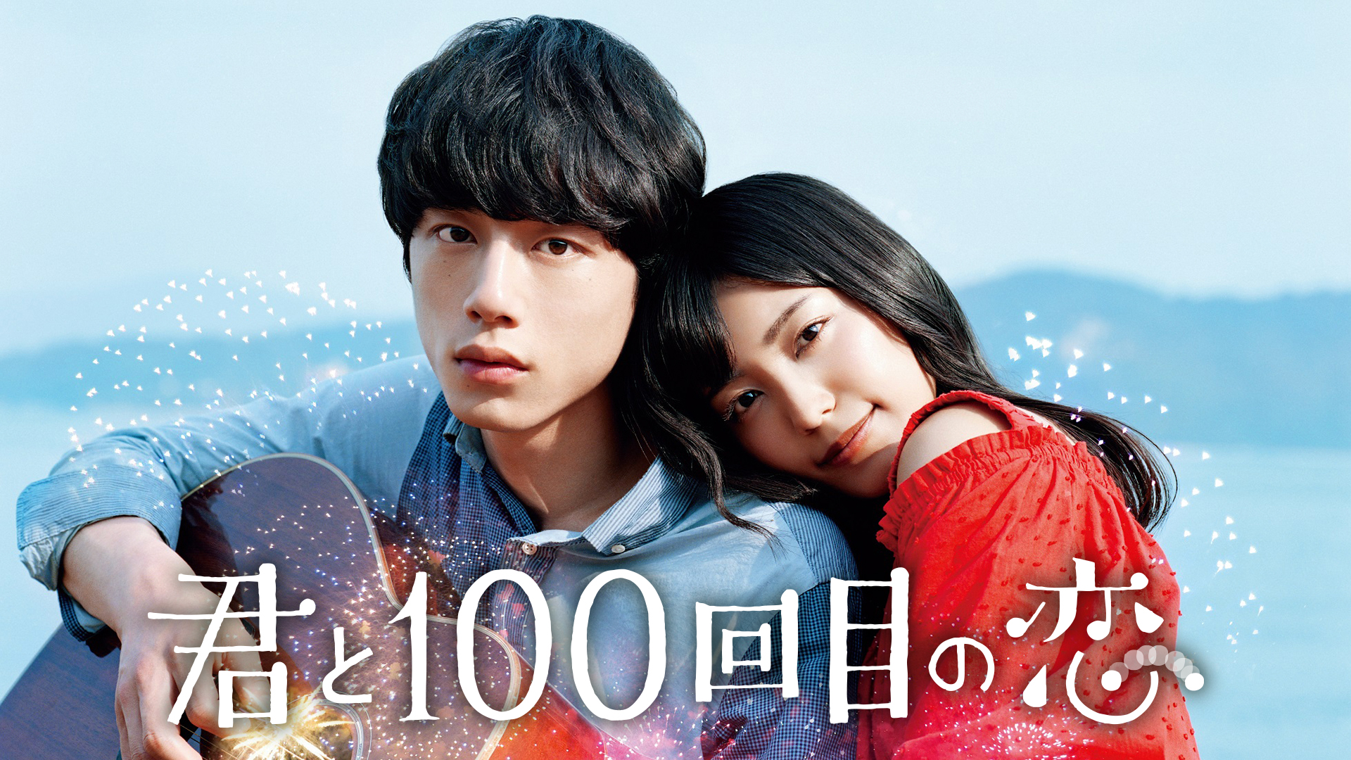 君と100回目の恋