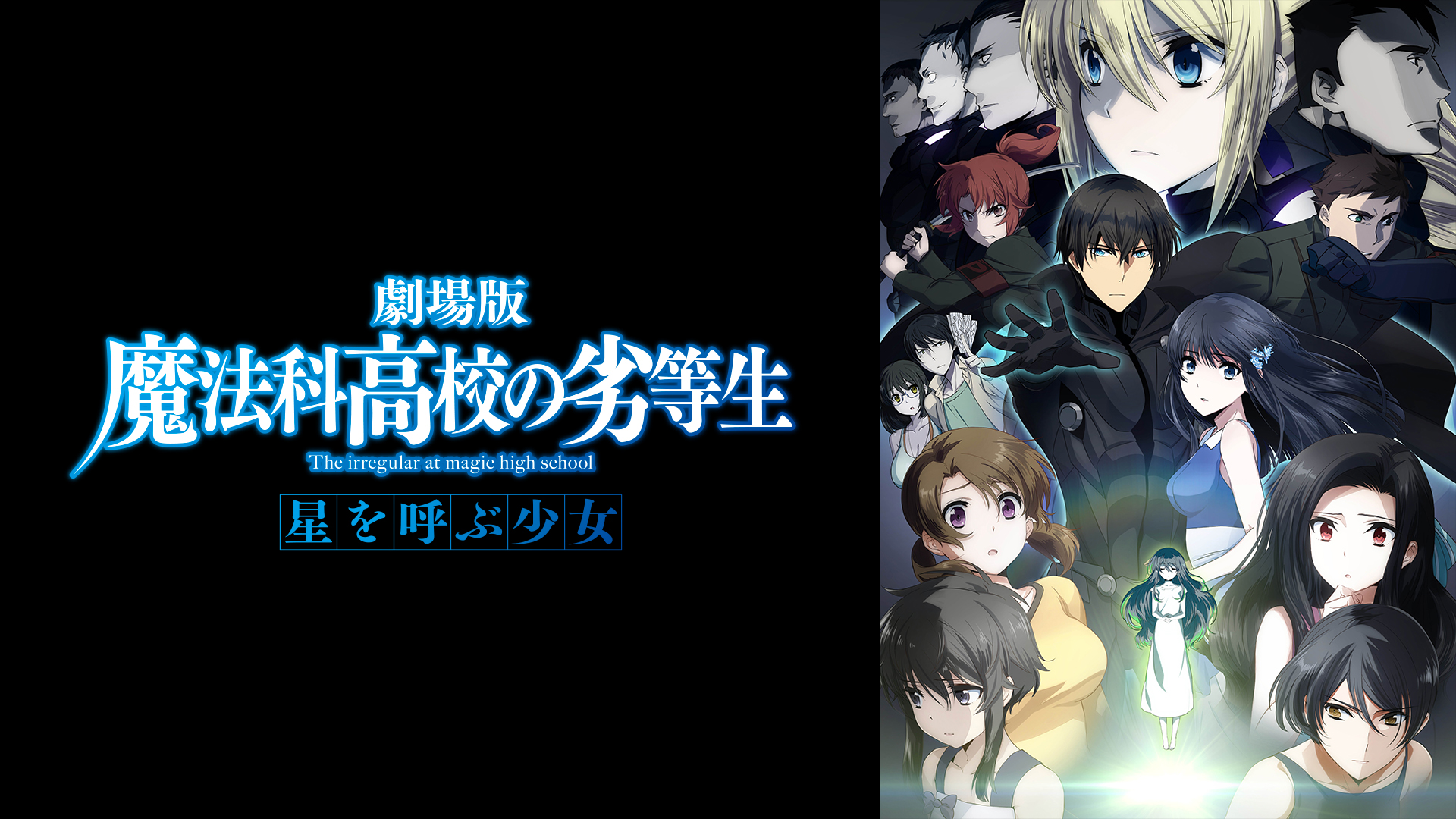 劇場版 魔法科高校の劣等生 星を呼ぶ少女