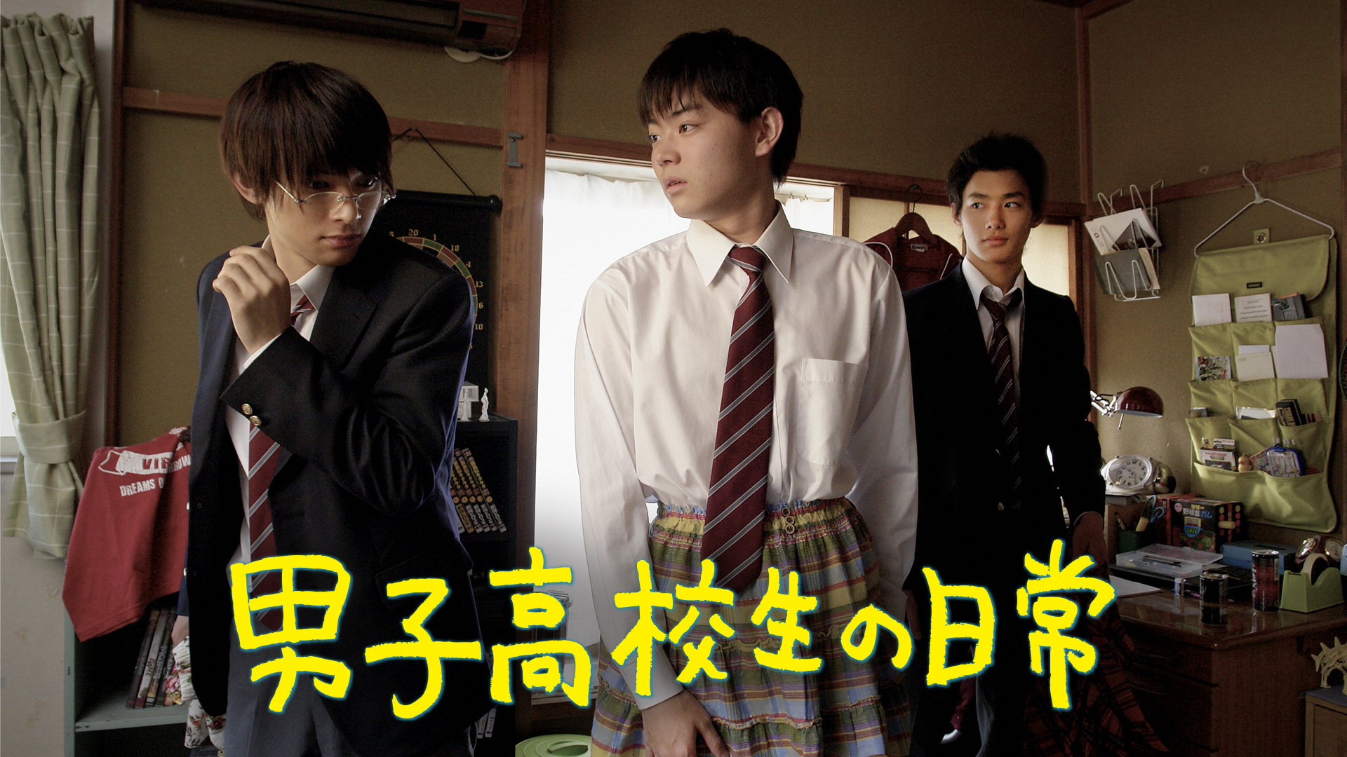 男子高校生の日常