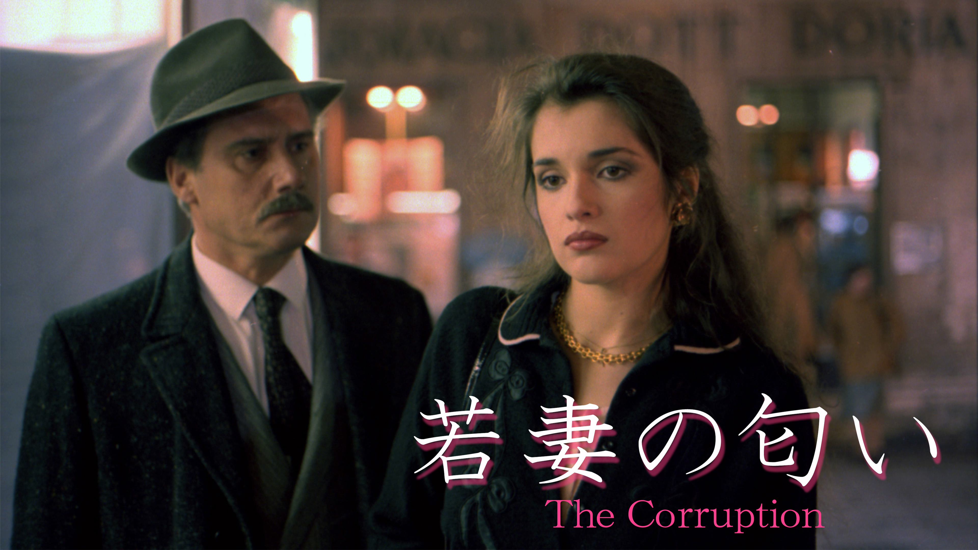 （字幕版）若妻の匂い