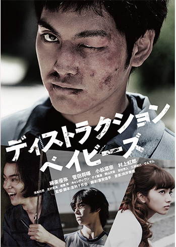 ディストラクション・ベイビーズ