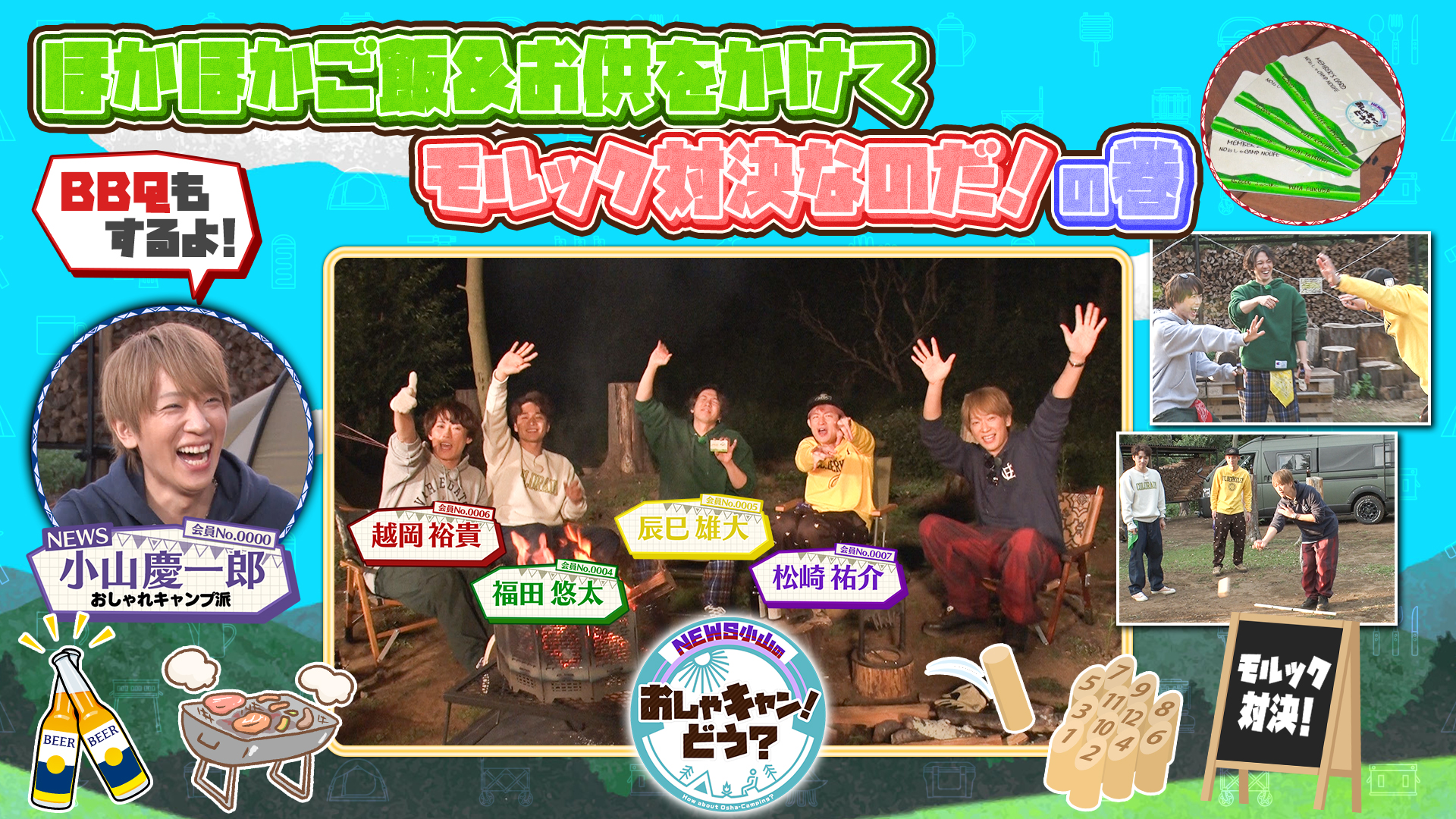 ふぉ〜ゆ〜とのモルック対決とキャンプ飯