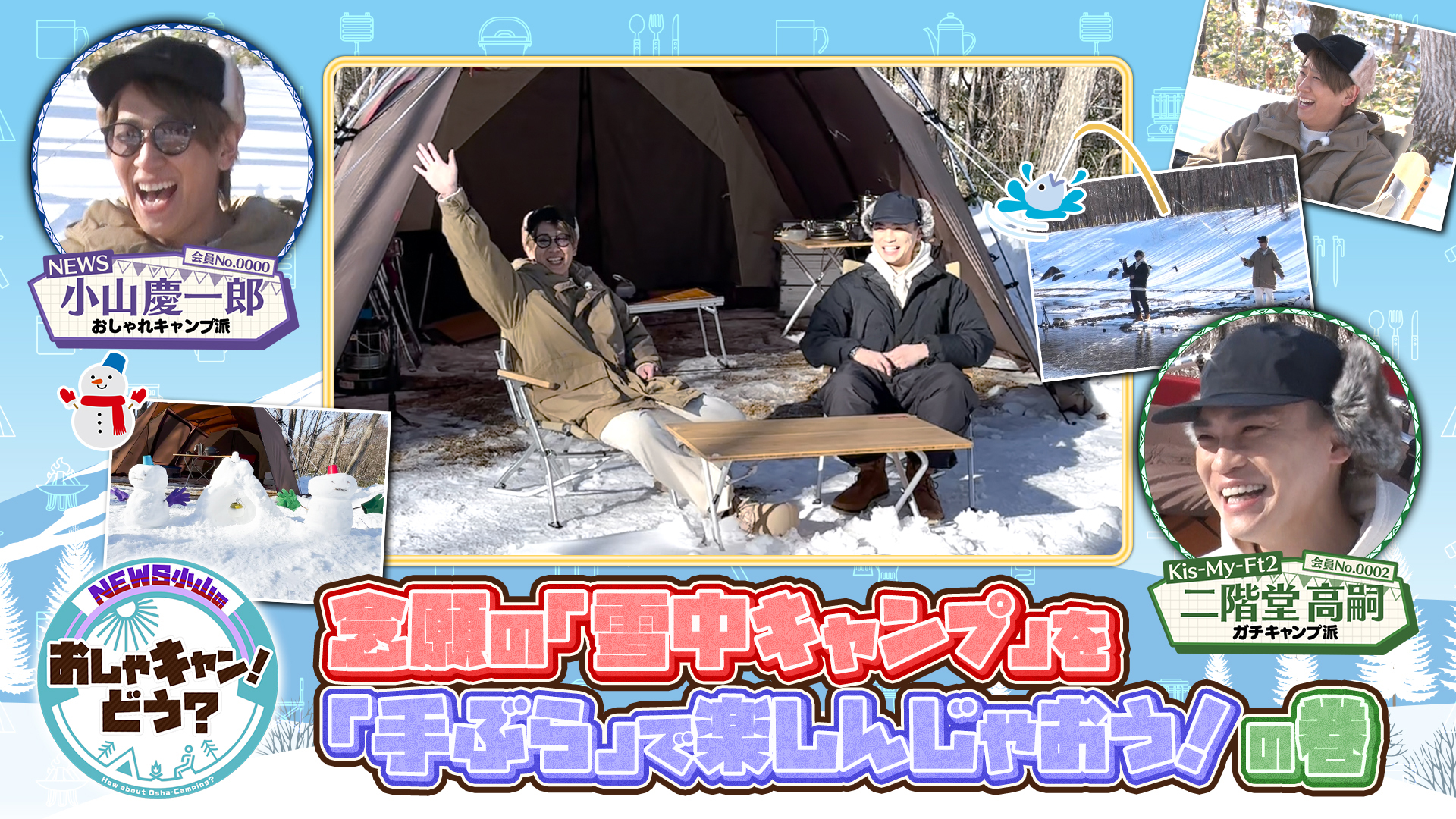 キスマイ二階堂高嗣と雪中キャンプ