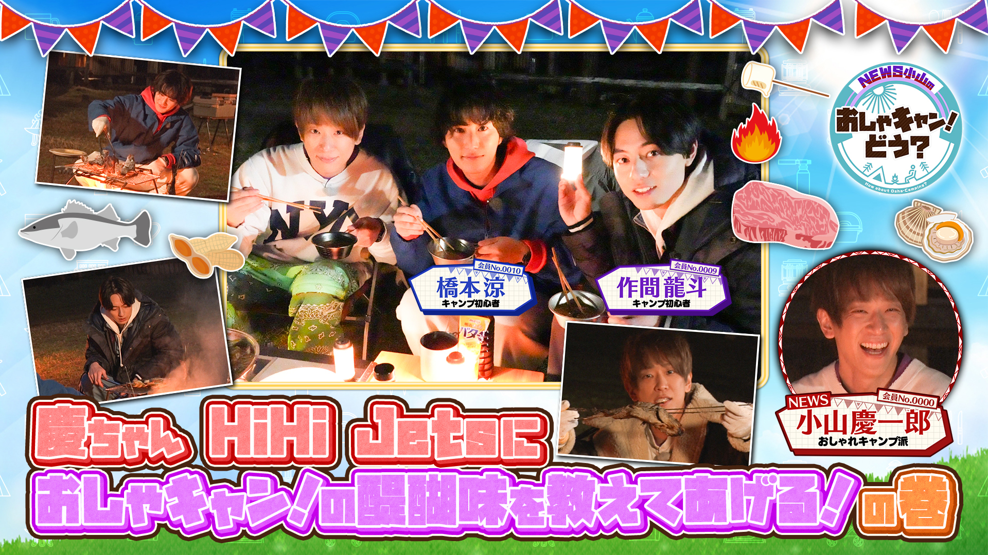 ＨｉＨｉ　Ｊｅｔｓおしゃキャン沼にハマる！