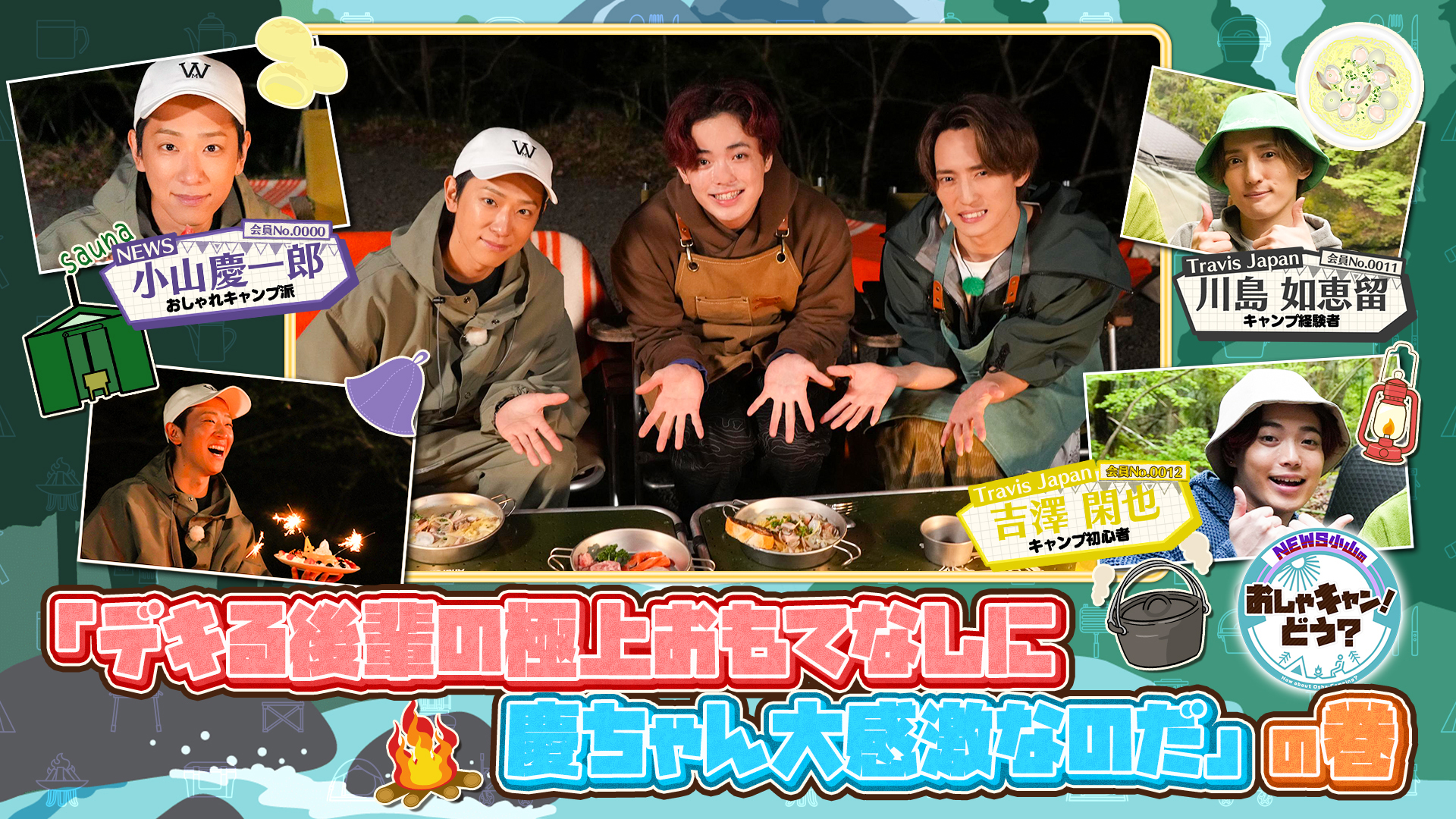 Ｔｒａｖｉｓ　Ｊａｐａｎのおもてなしキャンプ