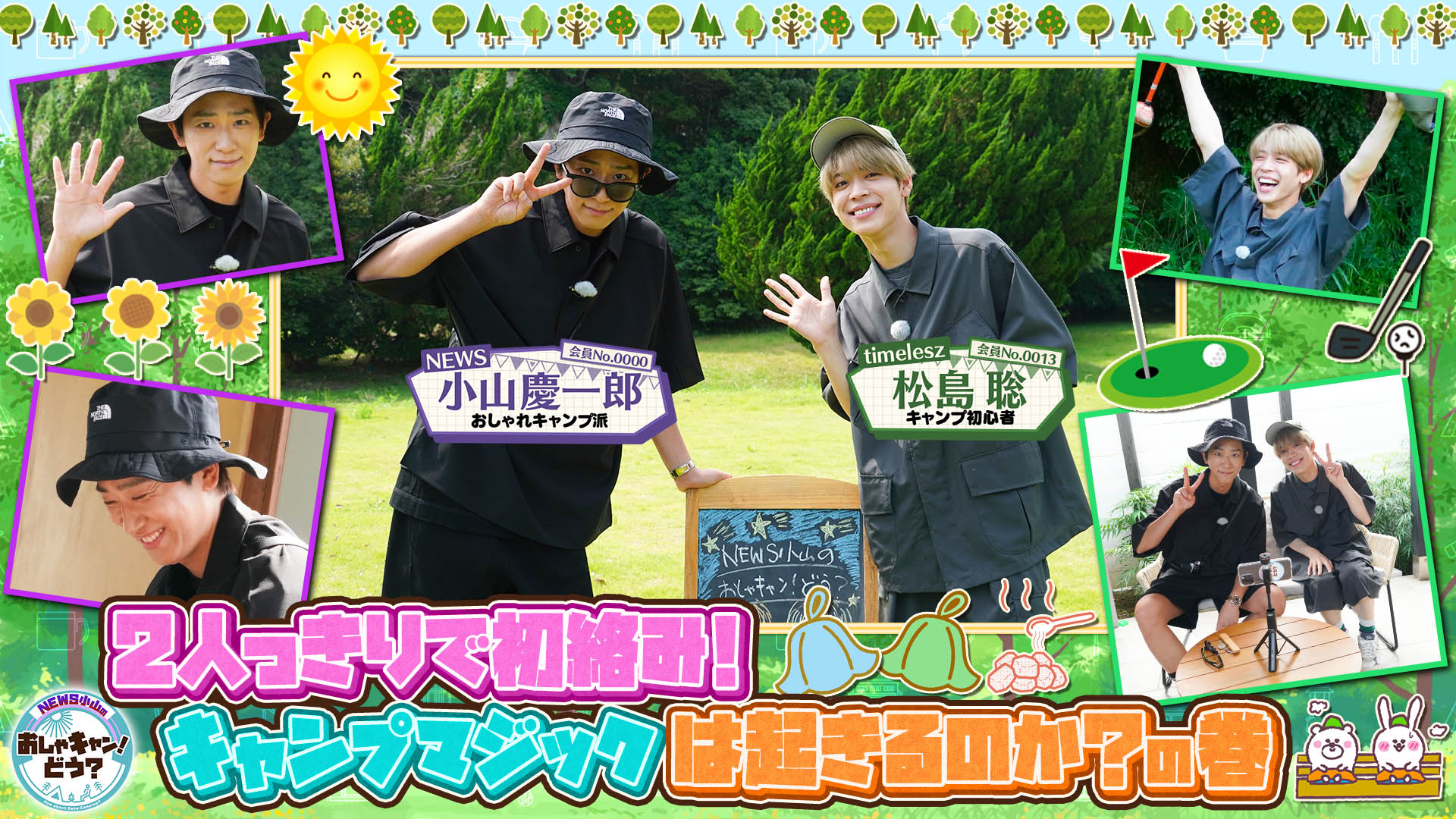 ｔｉｍｅｌｅｓｚ松島とキャンプで仲が縮まるか