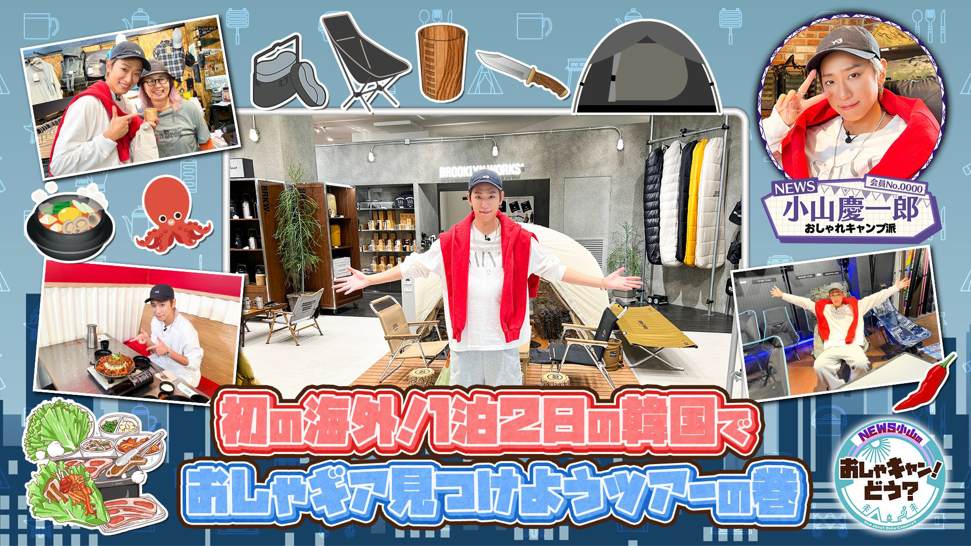 韓国でおしゃギア見つけよう！