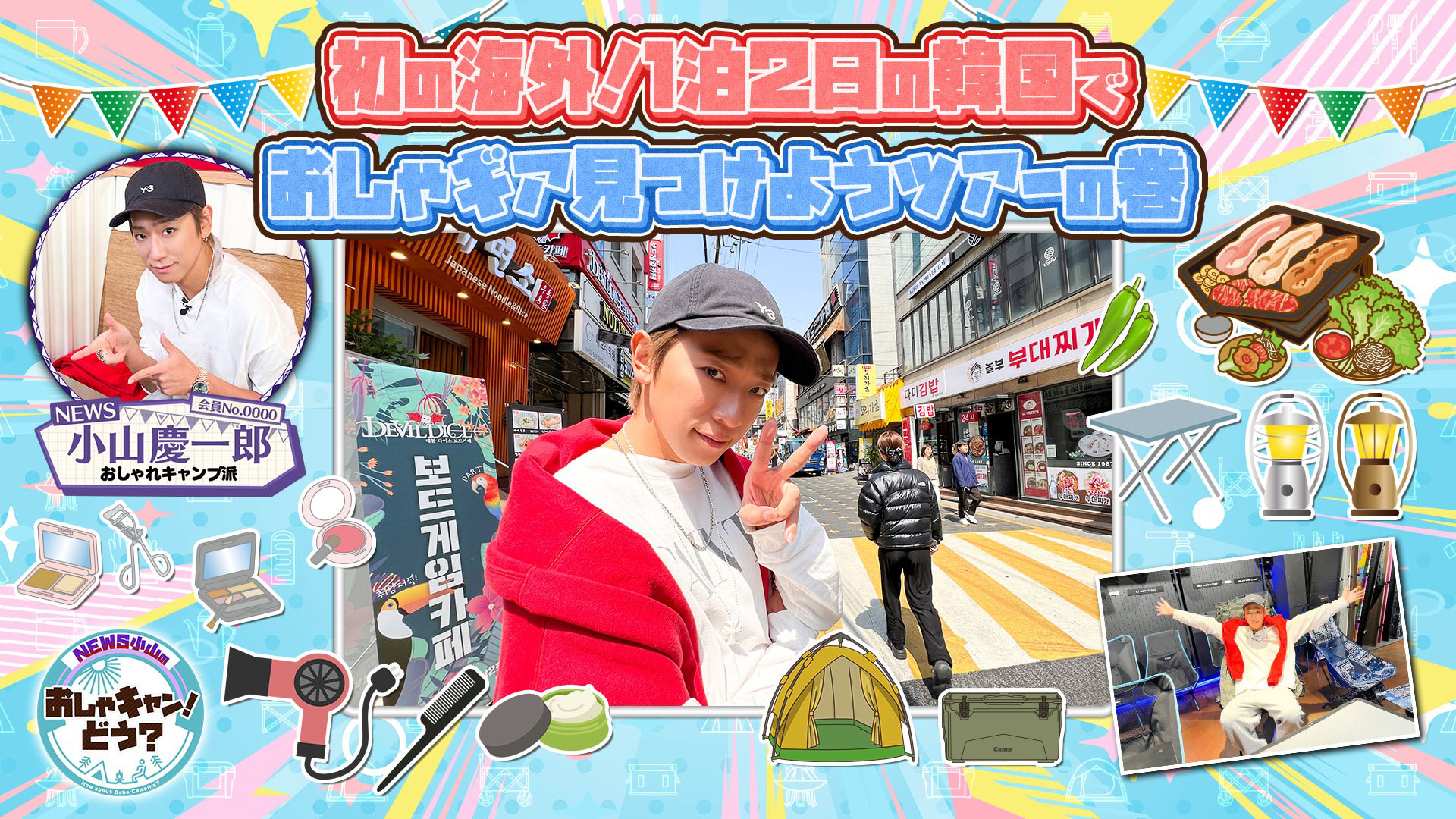 メイクサロンで大変身！韓国おしゃギアをゲット