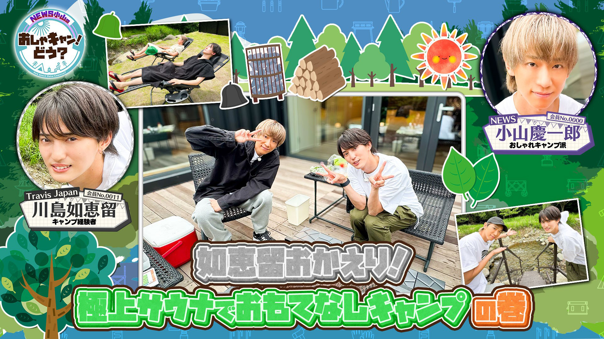 川島如恵留をおもてなしキャンプ