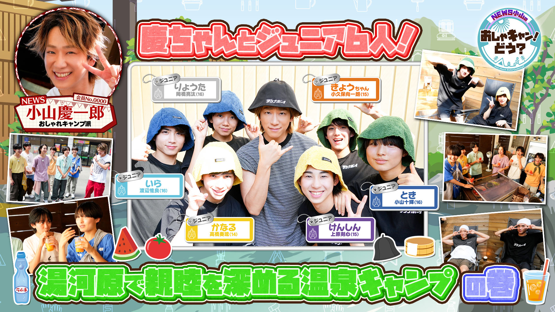 ジュニア６人と絆を深めよう！