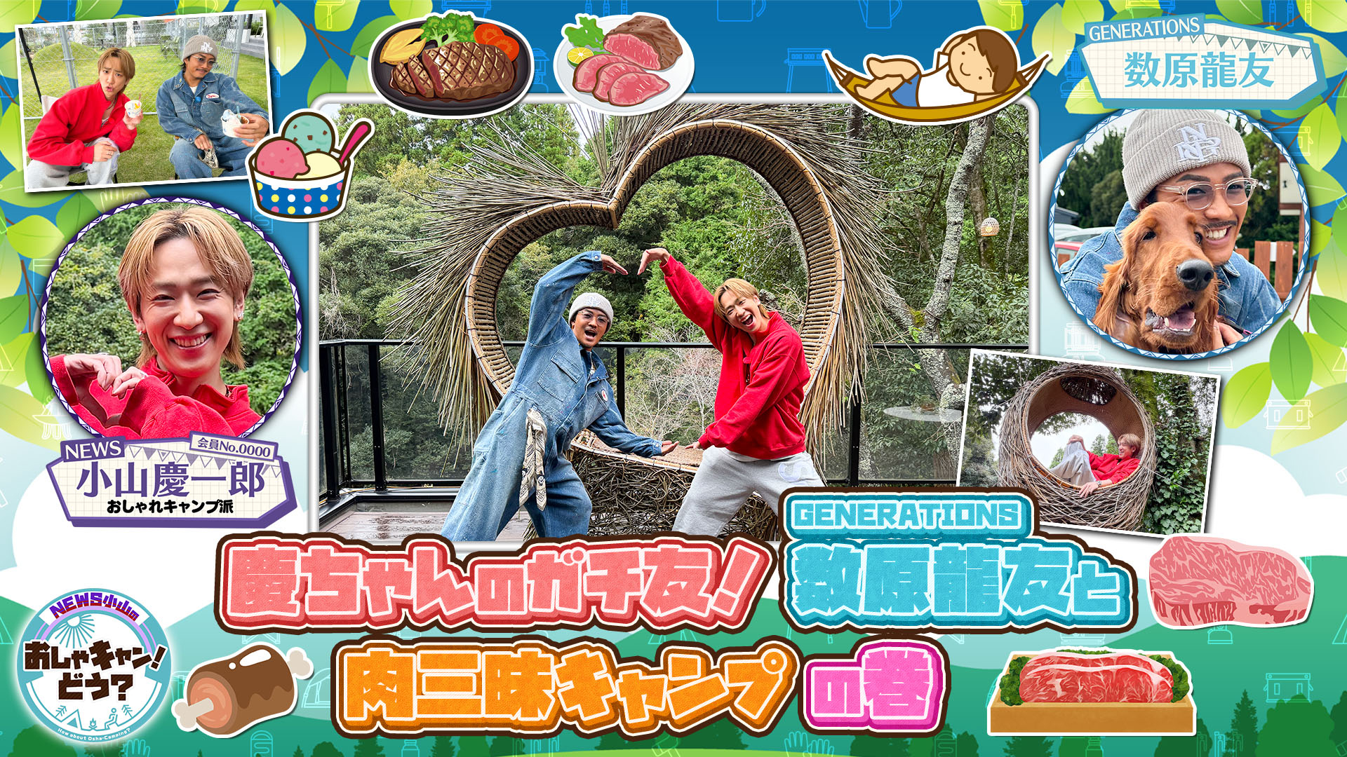 ＜FOD特典版＞ 慶ちゃんのガチ友！GENERATIONS数原龍友と肉三昧キャンプの巻