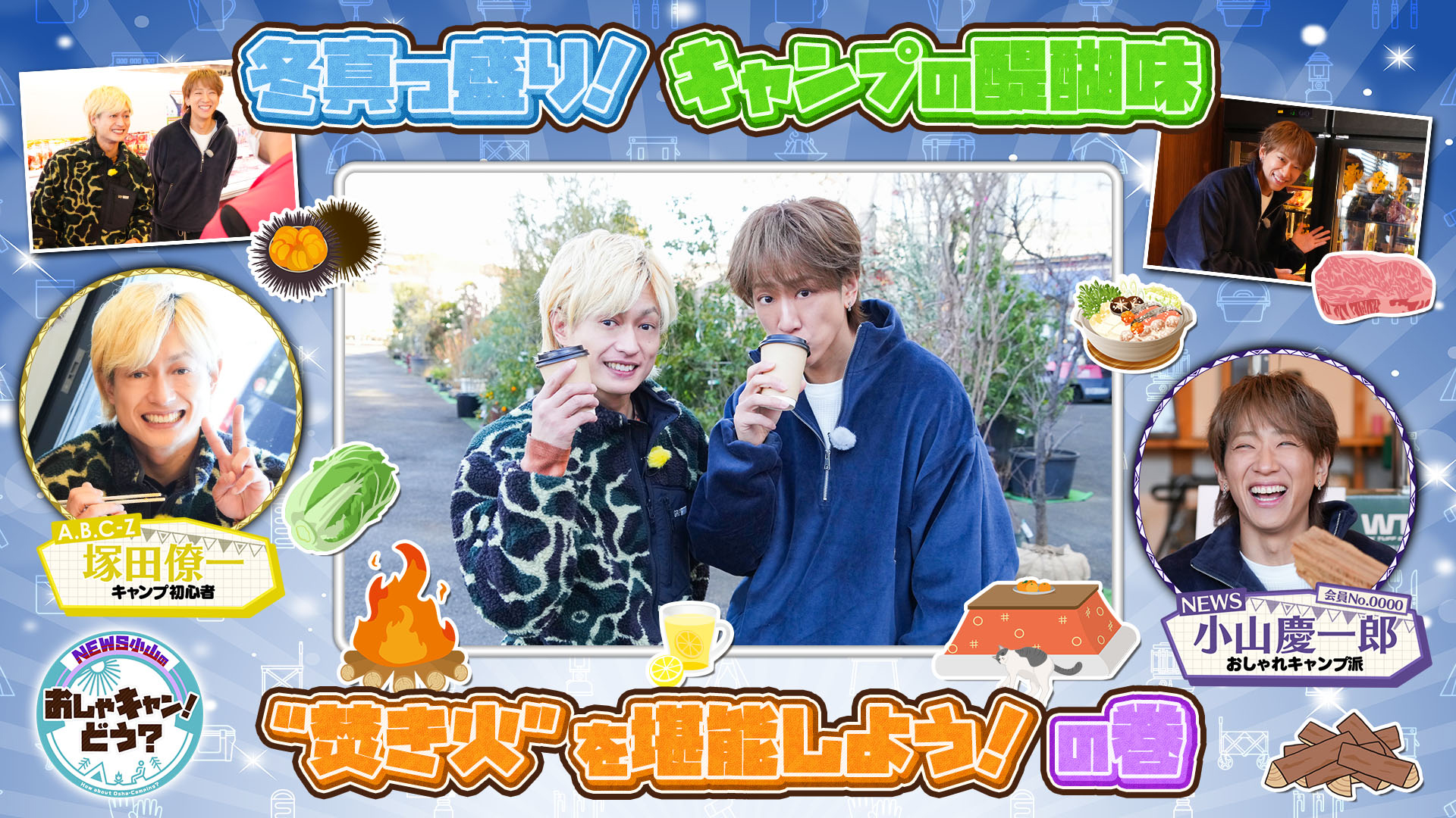 ＜FOD特典版＞冬真っ盛り！キャンプの醍醐味“焚き火”を堪能しよう！の巻