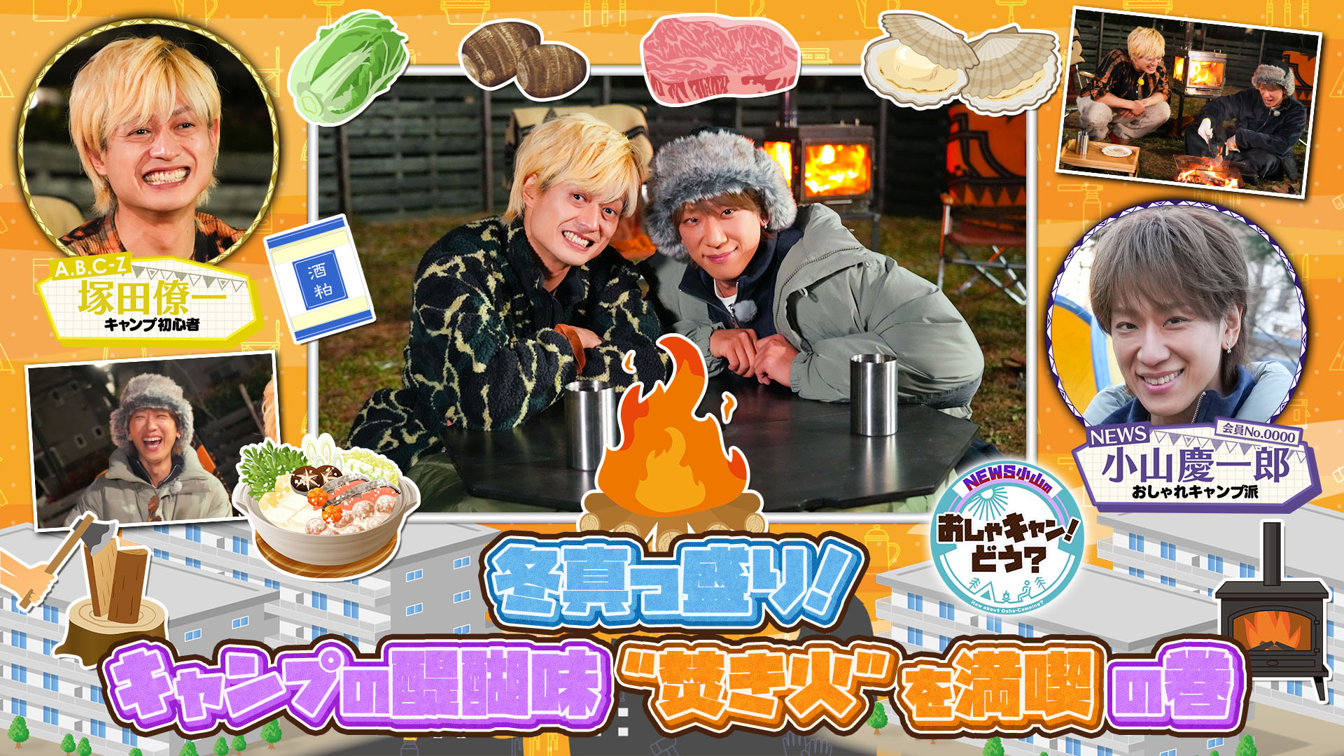 ＜FOD特典版＞冬真っ盛り！キャンプの醍醐味“焚き火”を堪能しよう！の巻