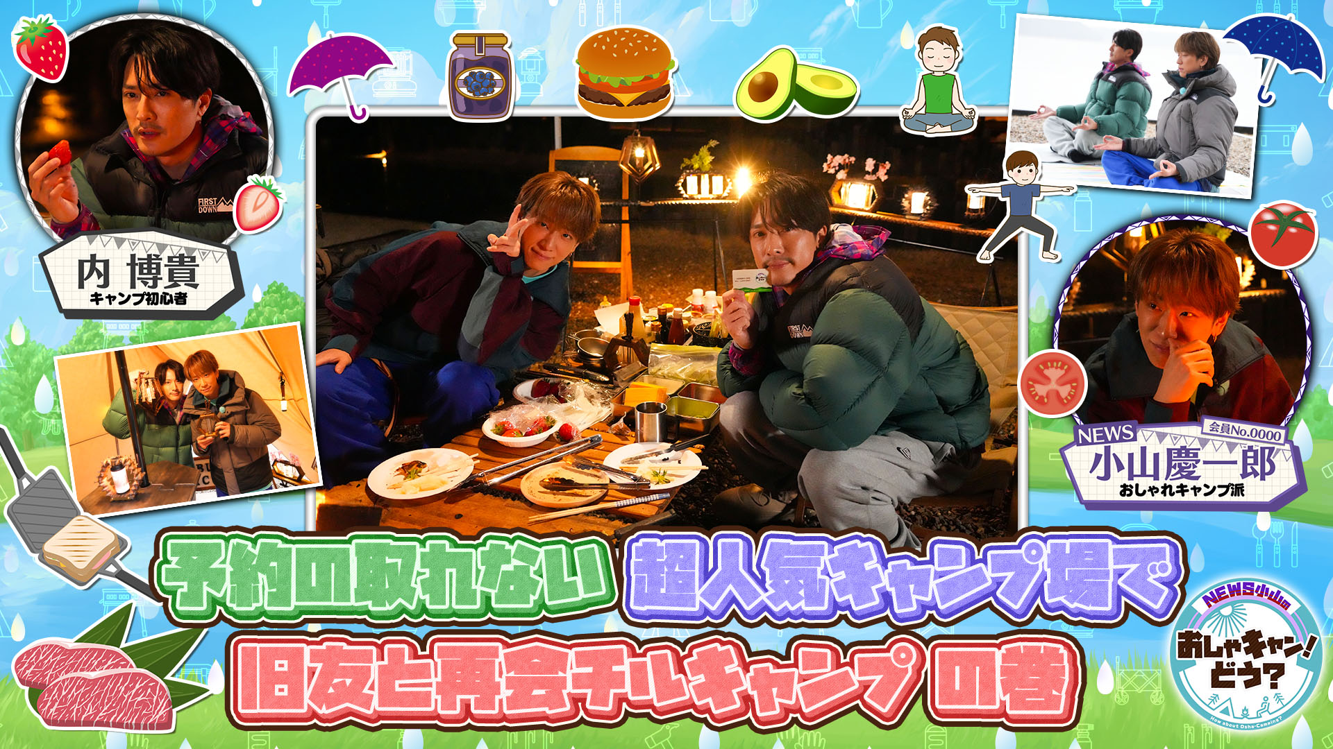 ＜FOD特典版＞予約の取れない超人気キャンプ場で旧友と再会チルキャンプ！の巻