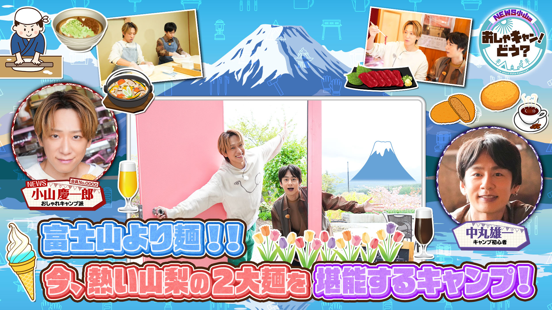 ＜FOD特典版＞富士山より麺 今、熱い山梨の2大麺を堪能キャンプの巻