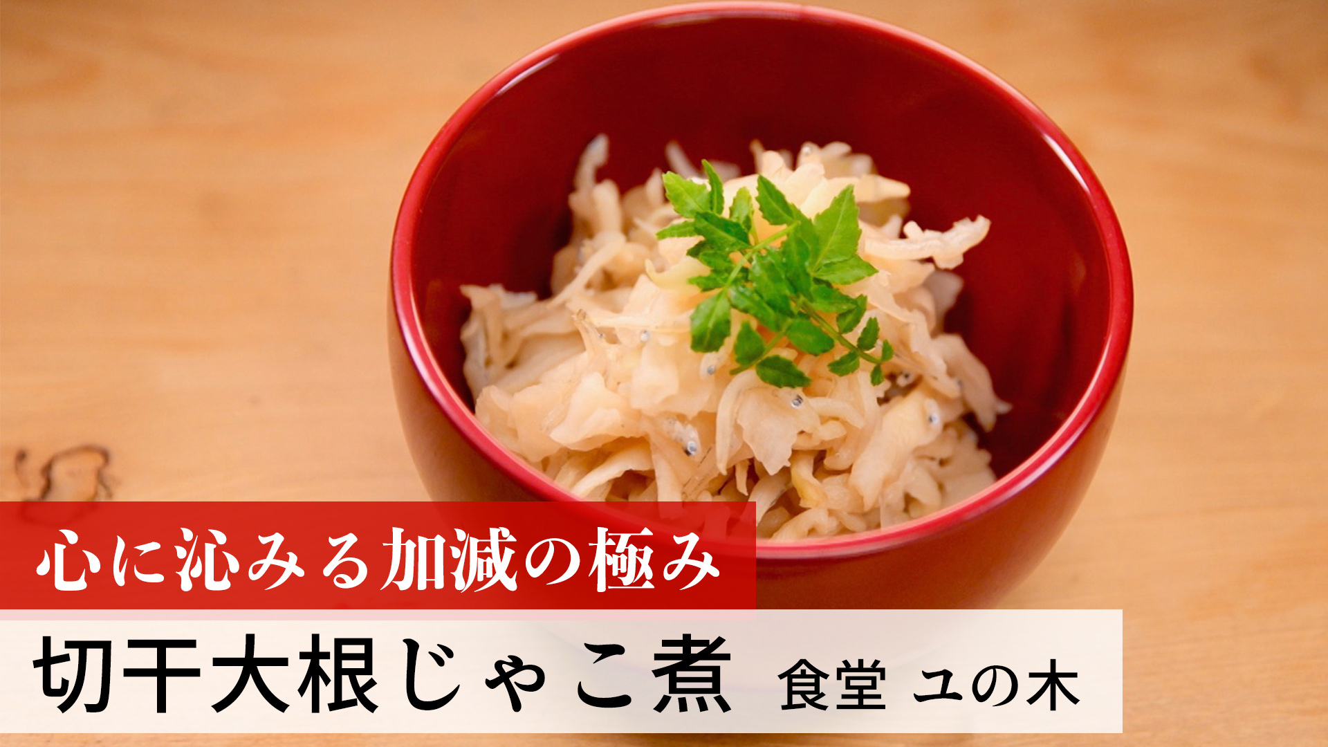 切干大根じゃこ煮