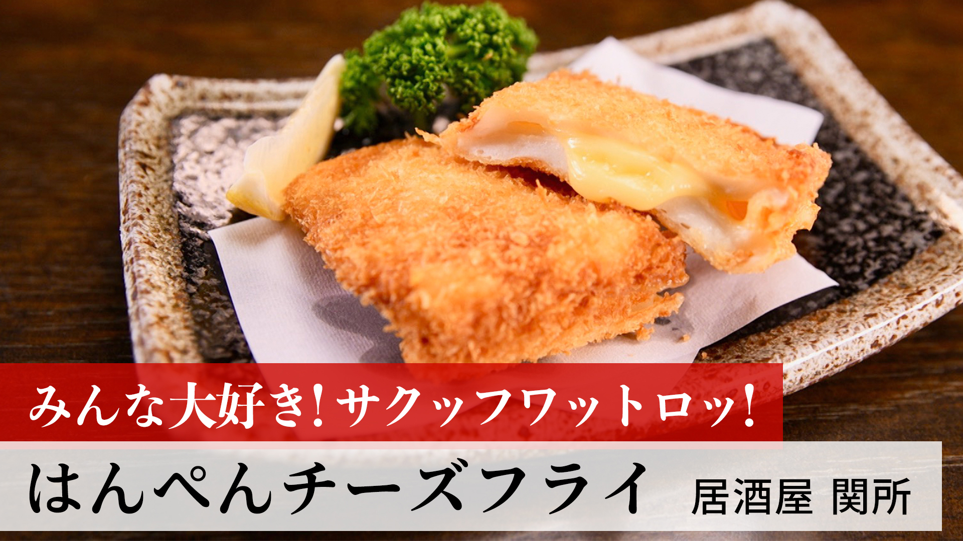 はんぺんチーズフライ