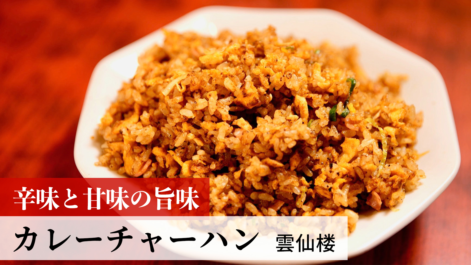 カレーチャーハン