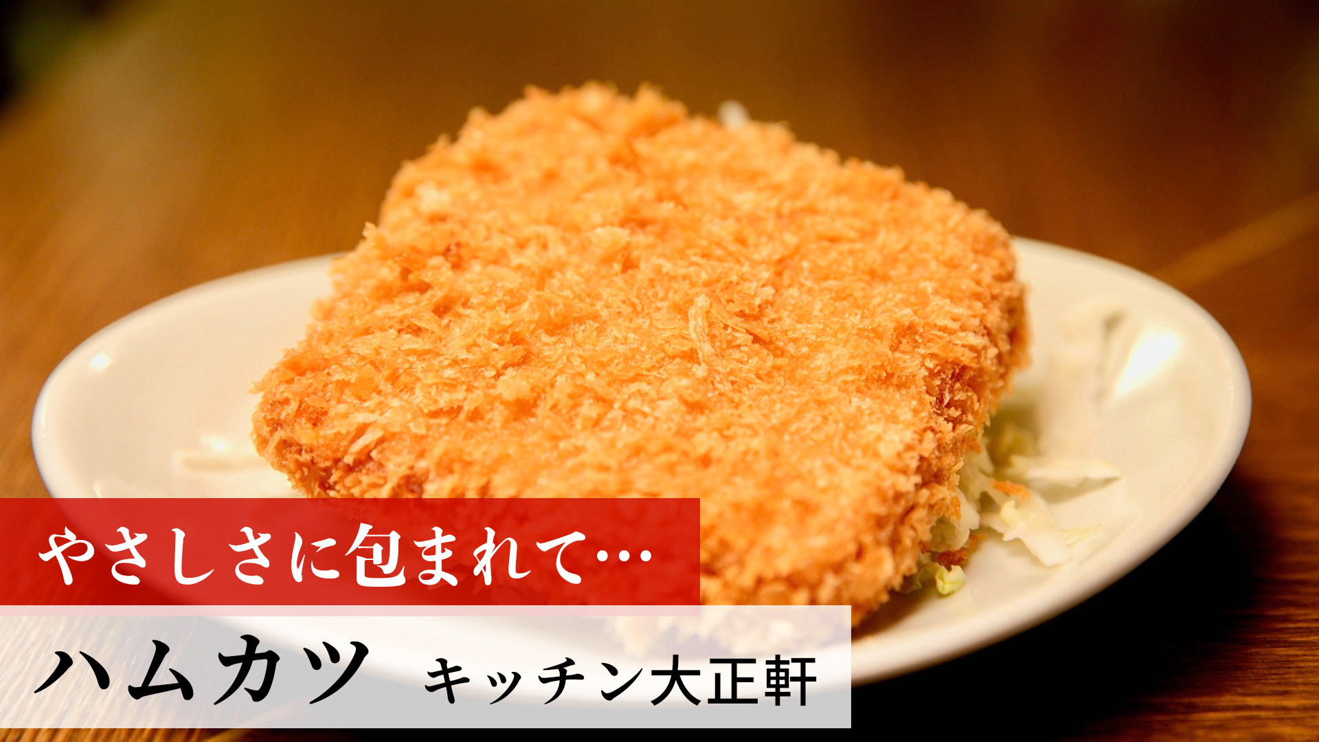 ハムカツ