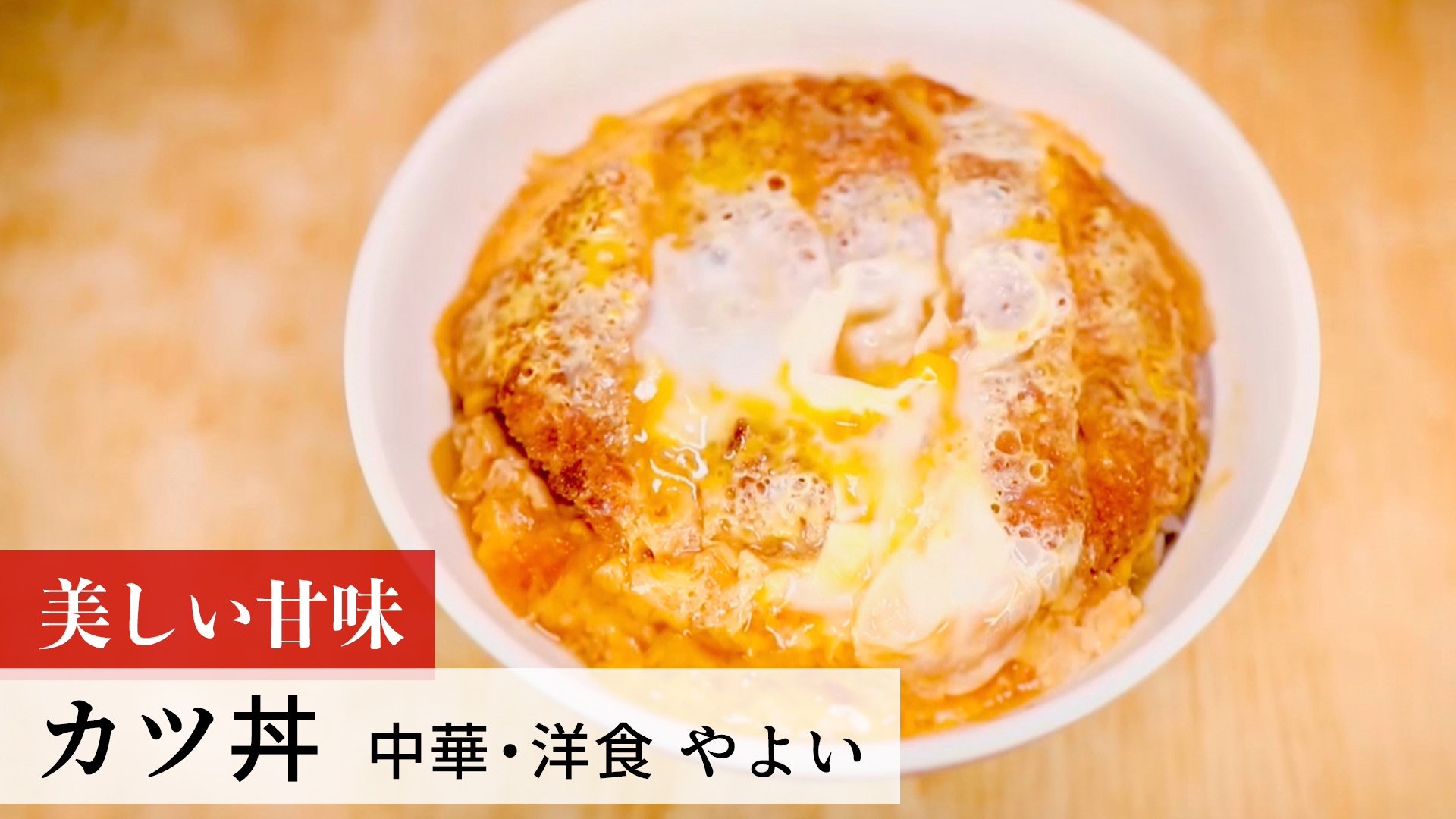 カツ丼