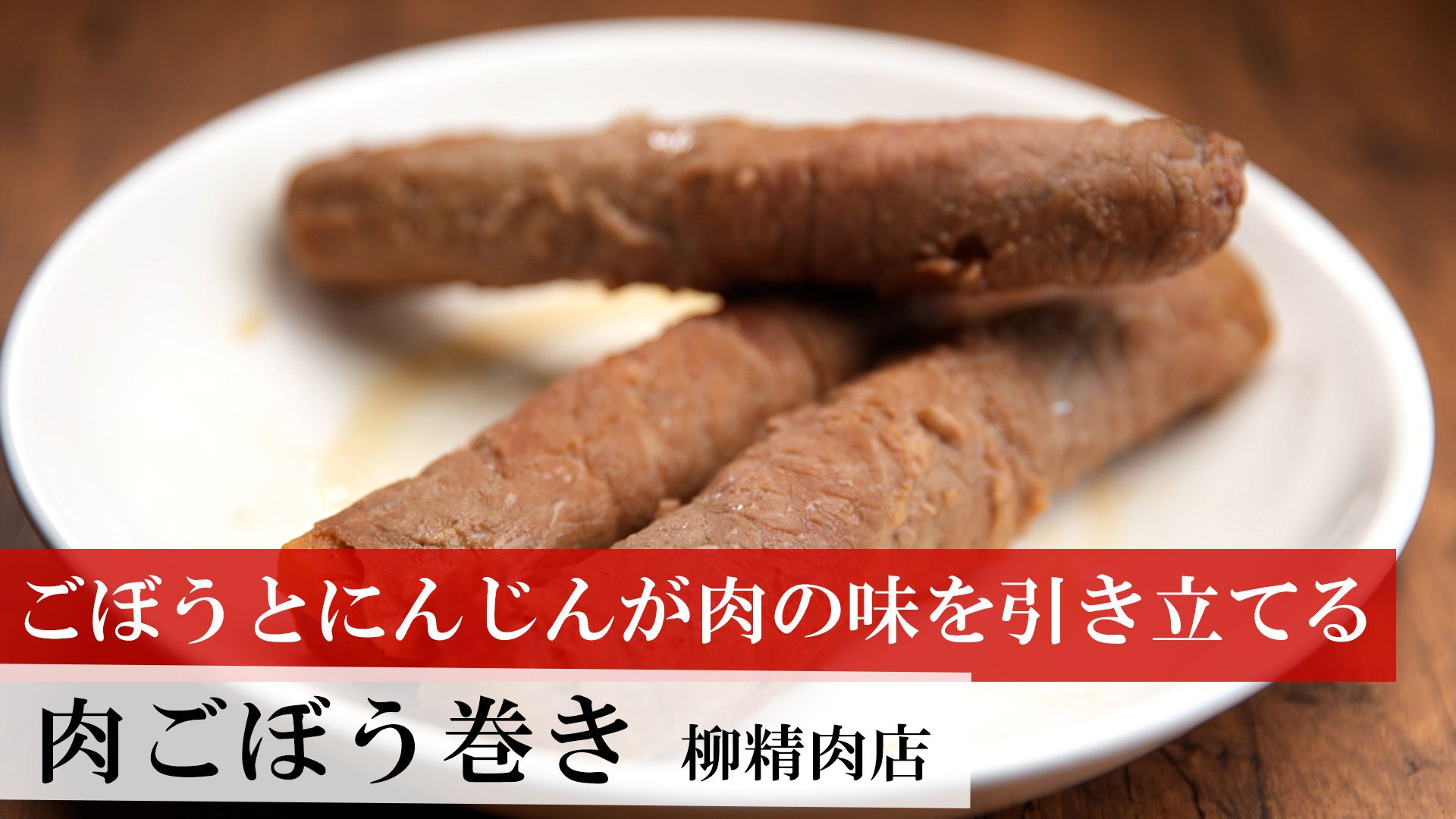 肉ごぼう巻き