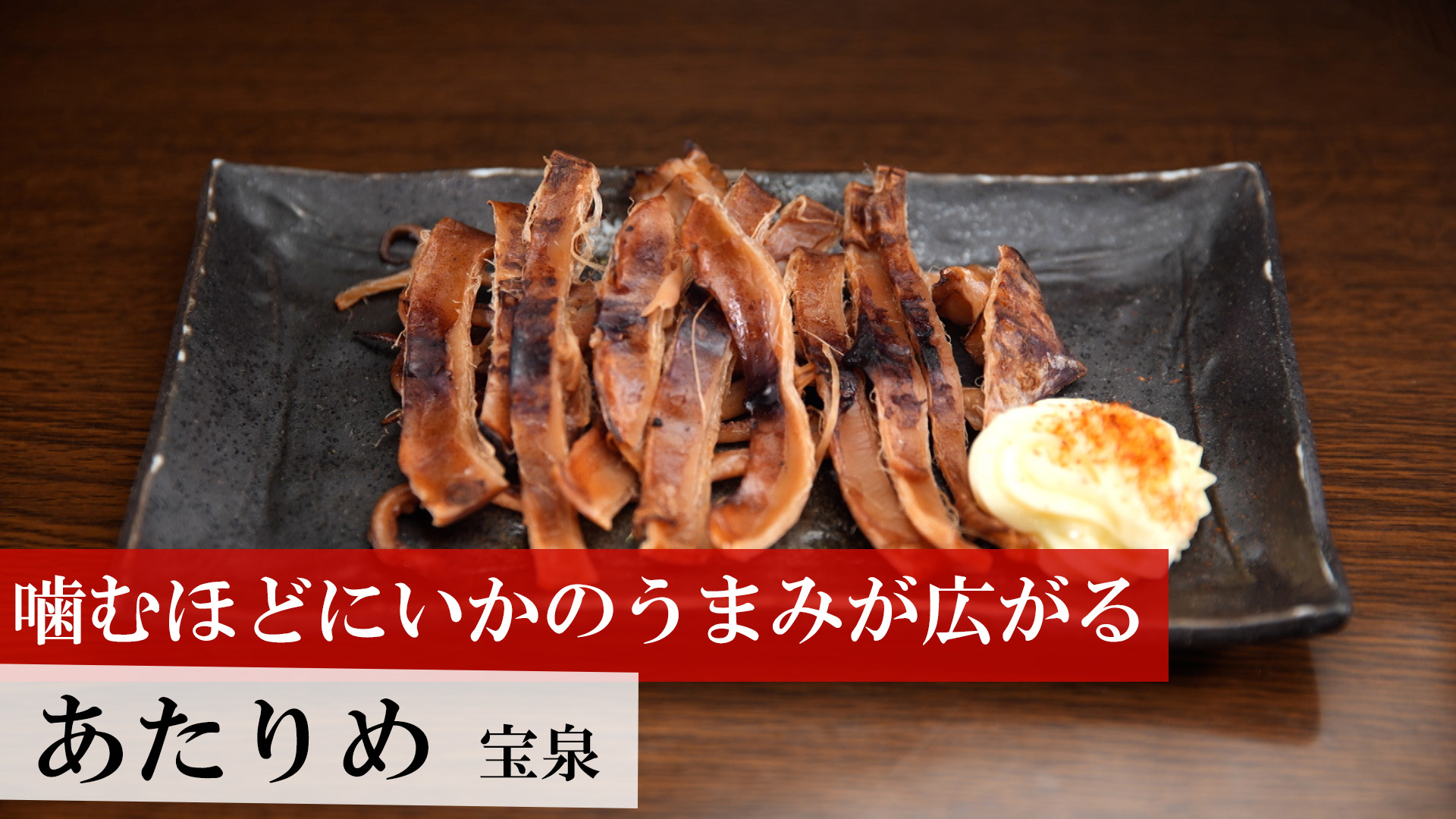 あたりめ（やわりめ）