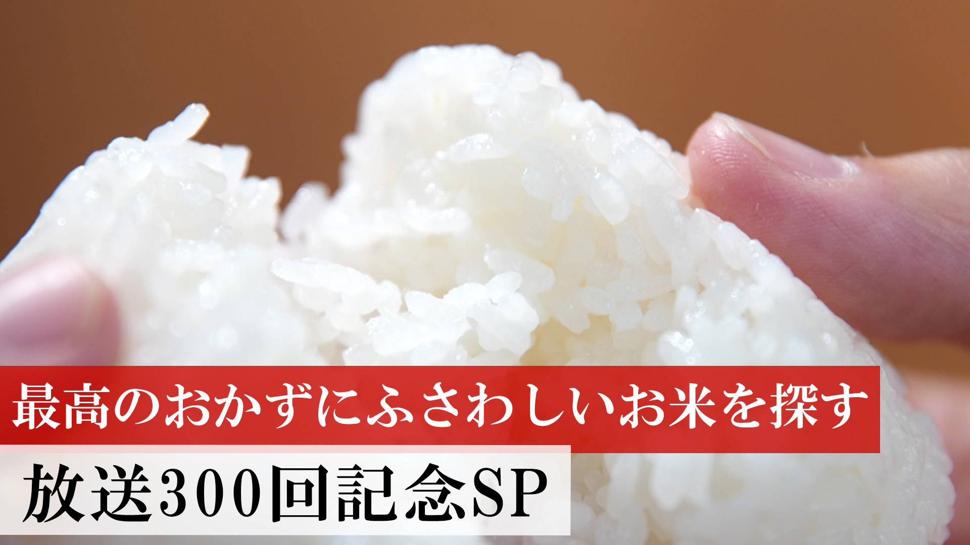 放送300回記念ＳＰ