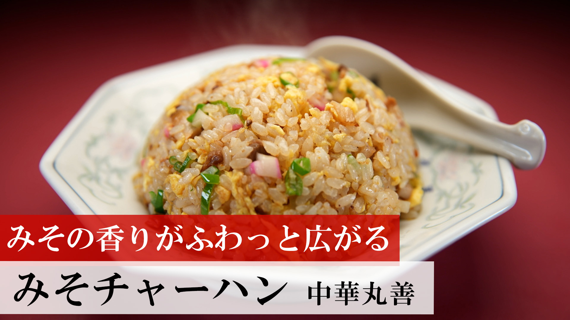 みそチャーハン