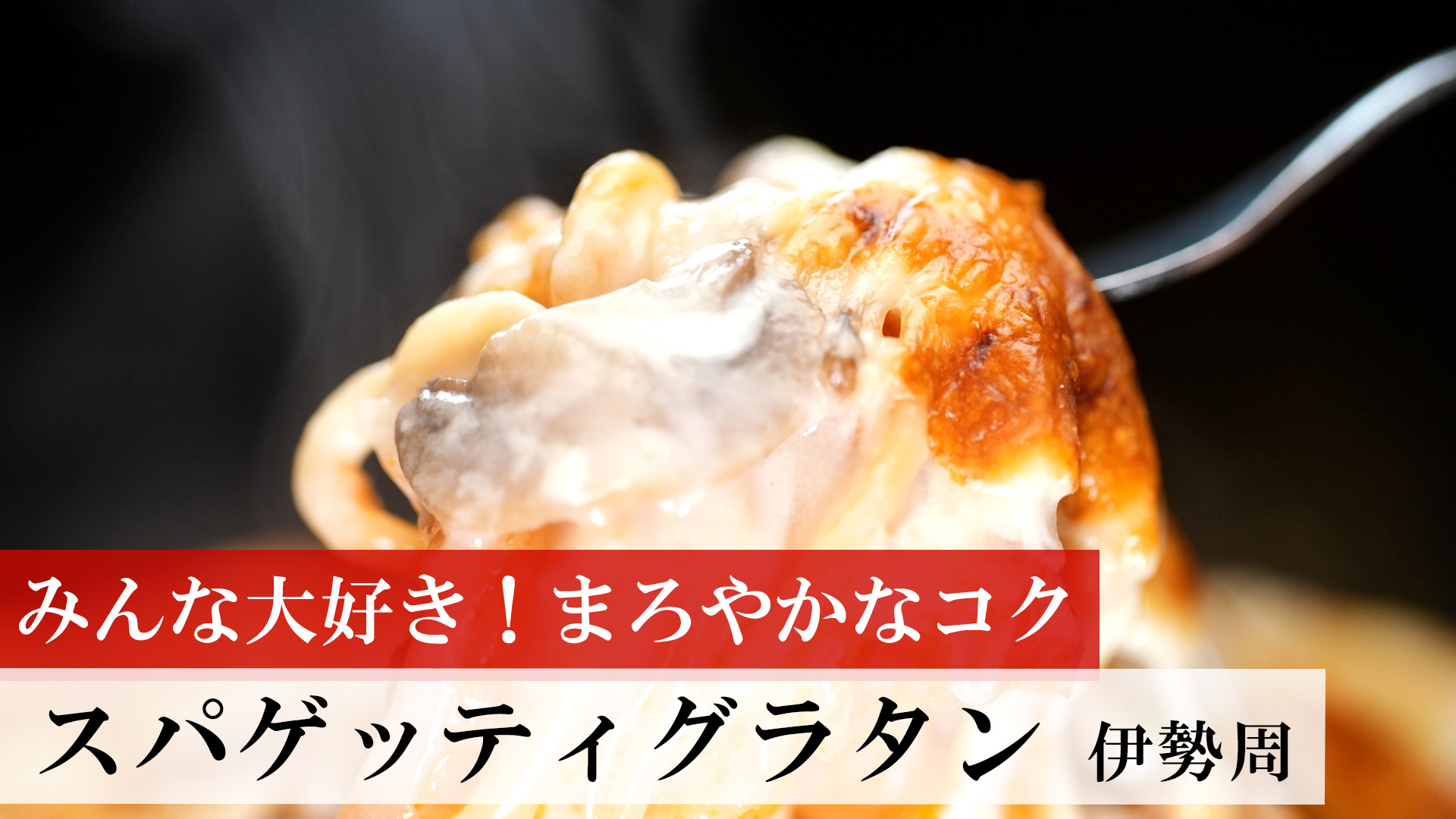 スパゲッティグラタン