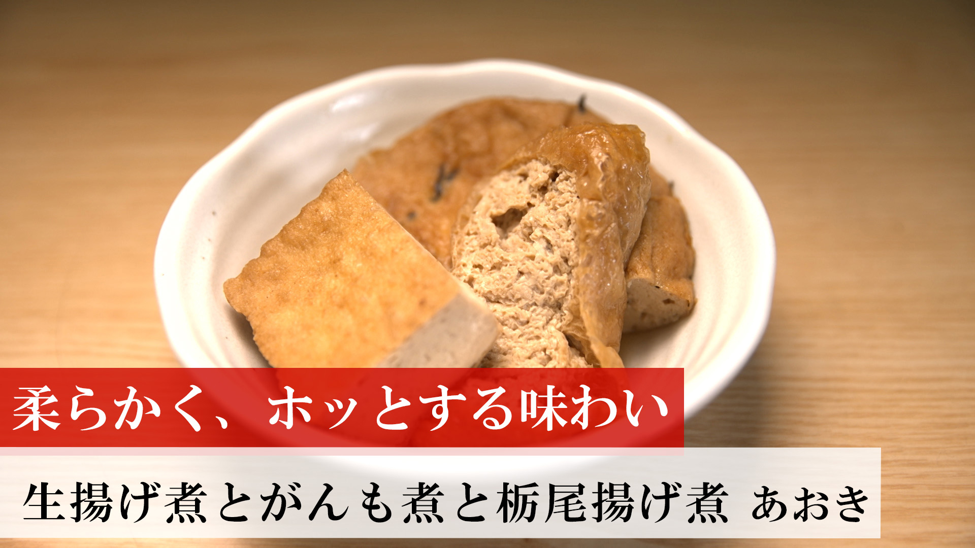 生揚げ煮とがんも煮と栃尾揚げ煮
