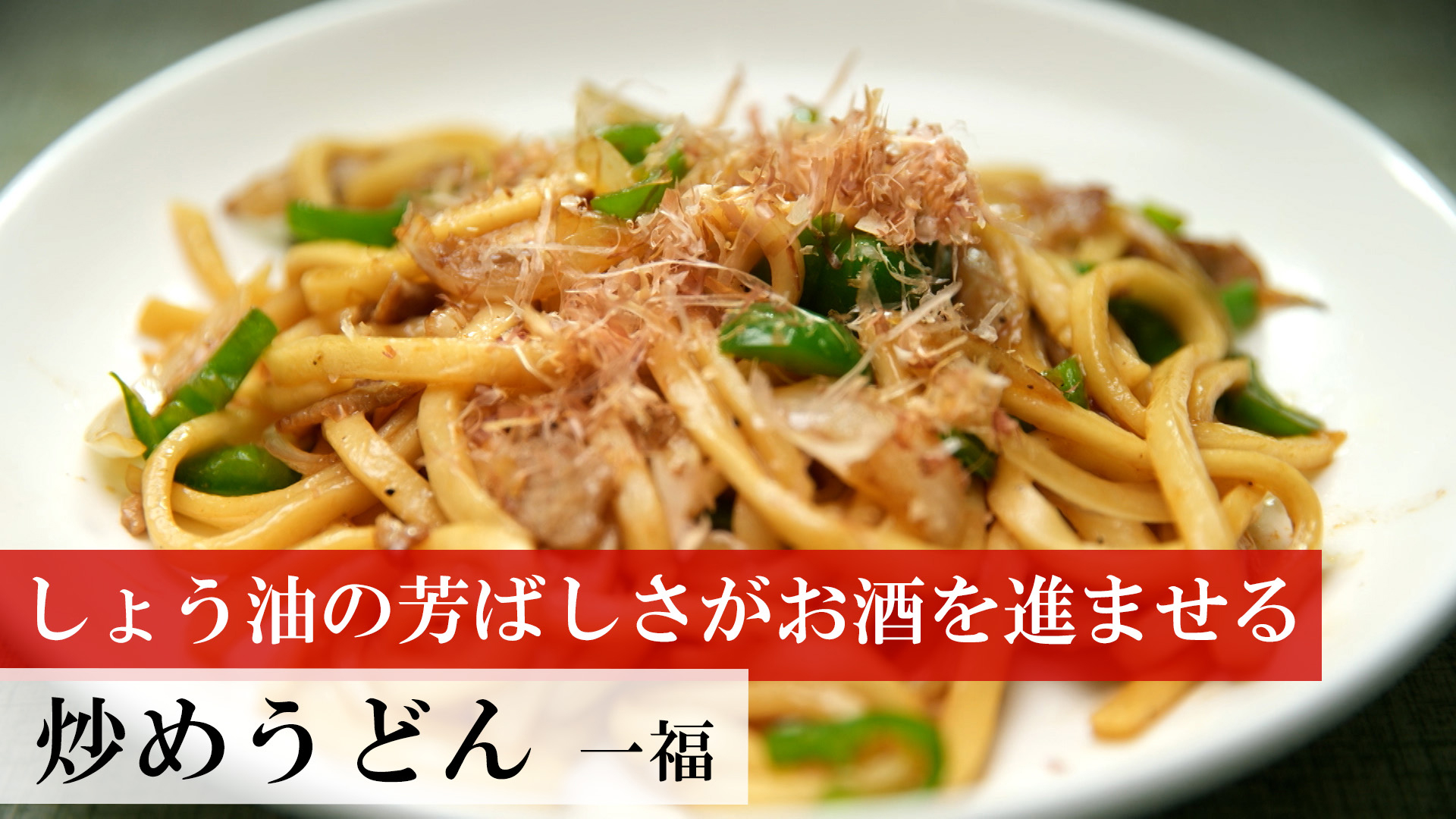 炒めうどん
