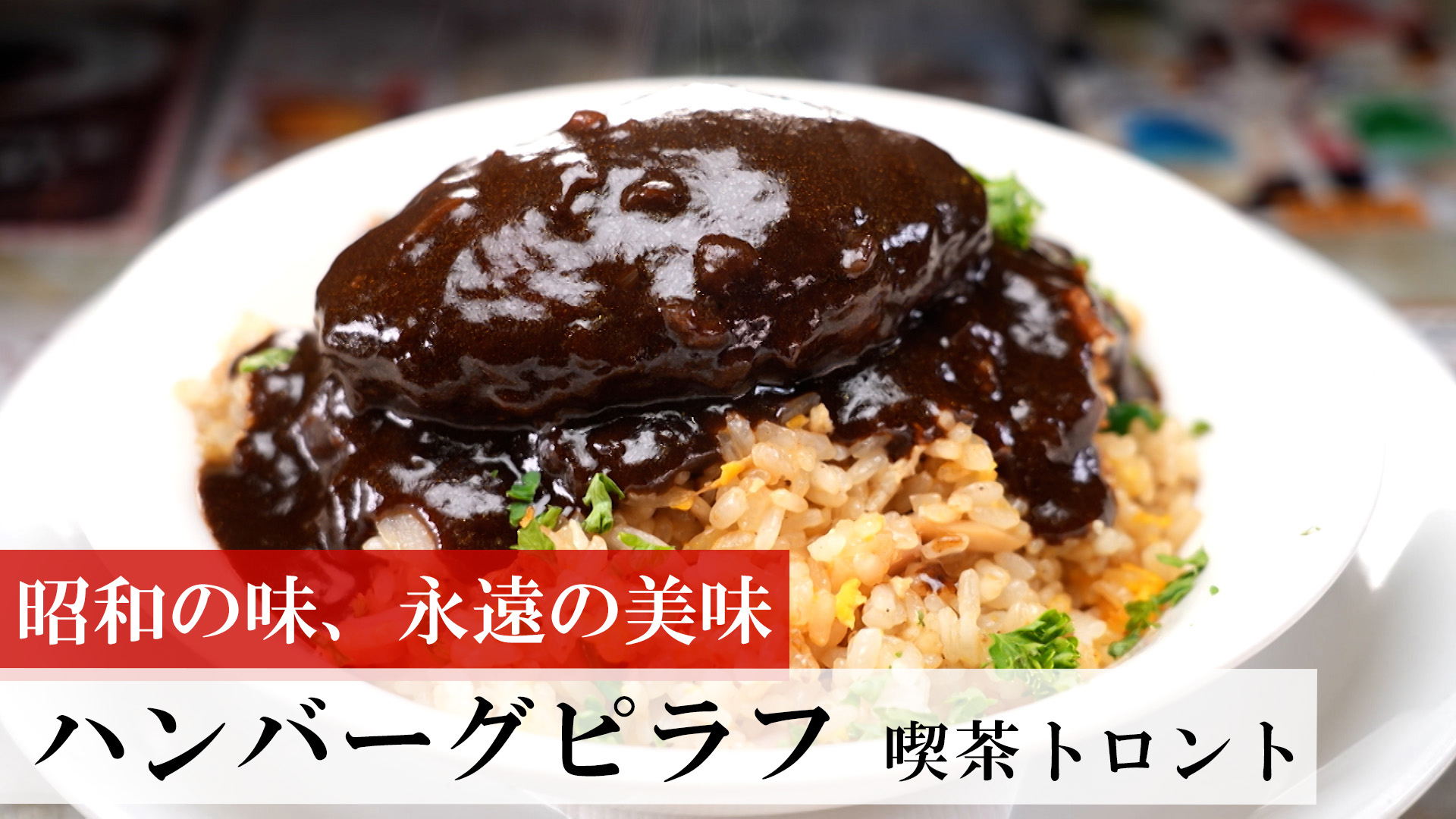 ハンバーグピラフ